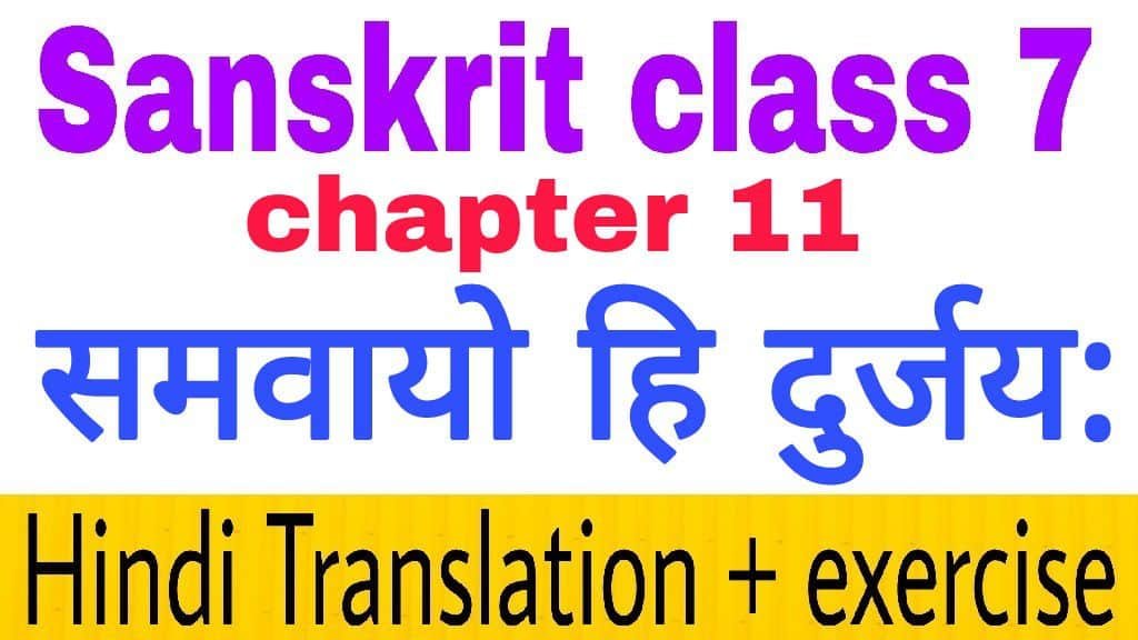 Class 7 sanskrit chapter 11 समवायो हि दुर्जय: