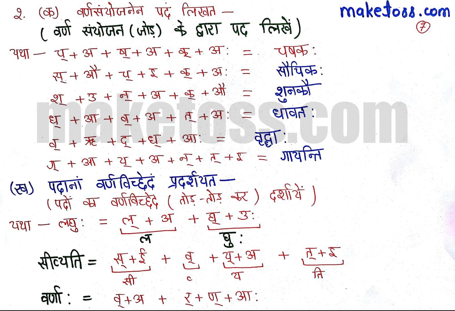 Sanskrit Class 6 chapter 1 - शब्दपरिचय 1 - NCERT Solution - Question 2