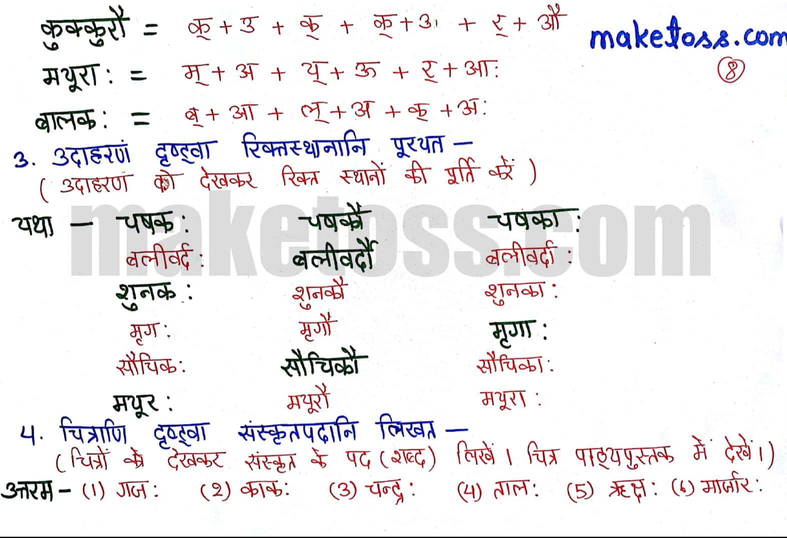 Sanskrit Class 6 chapter 1 - शब्दपरिचय 1 - NCERT Solution - Question 3 & 4