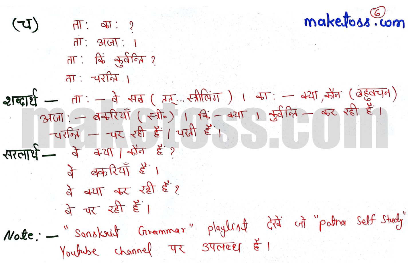 Class 6 Sanskrit chapter 2 - शब्दपरिचय 2 hindi translation - च