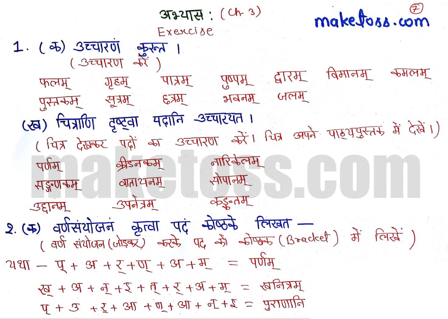 Sanskrit class 6 chapter 3 - शब्दपरिचय 3 -NCERT Exercise solution of Q.1 & 2