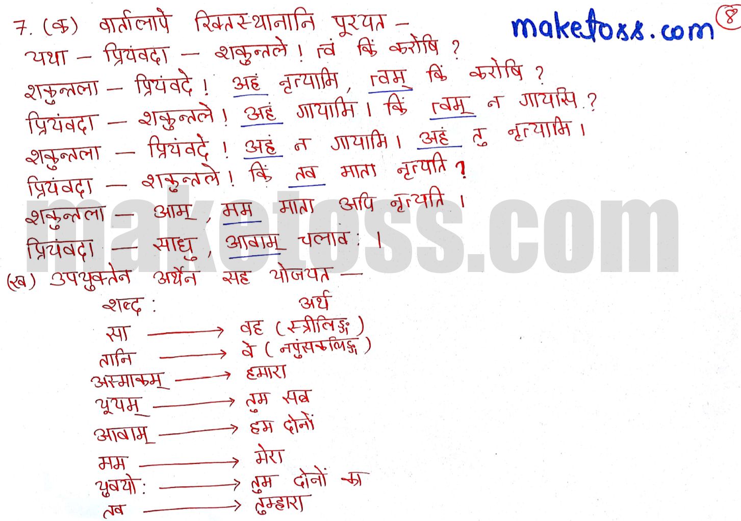 Sanskrit Class 6 chapter 4 - विद्यालय: - NCERT Exercise solution of Q.7