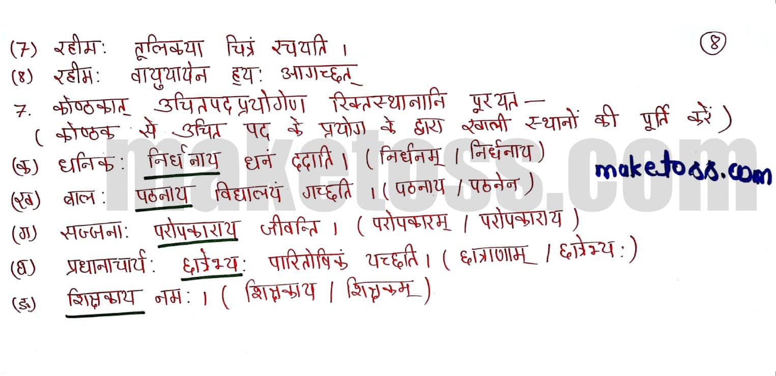 Sanskrit class 6 chapter 6 समुद्रतट: -NCERT Exercise Solution of Q.7