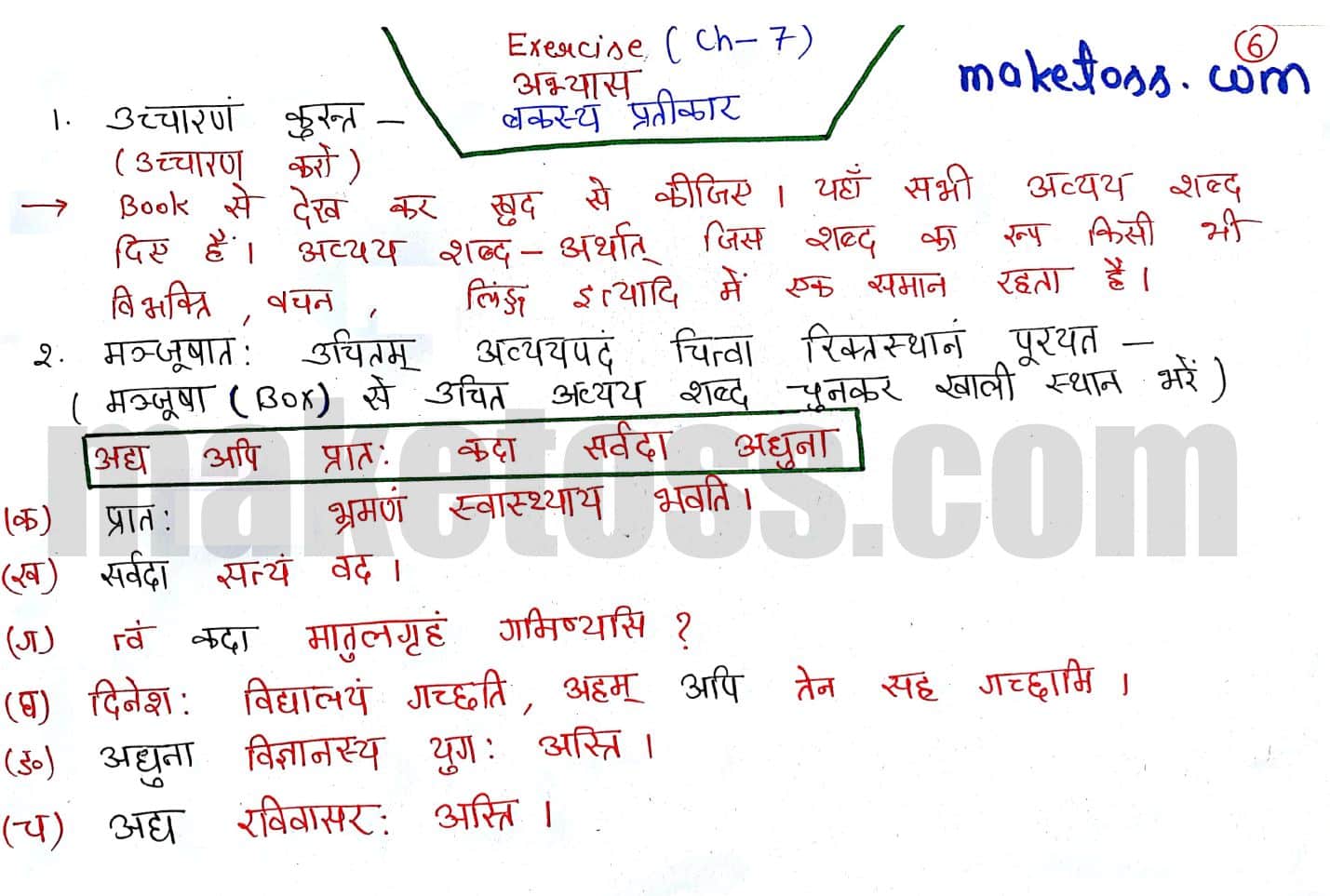 Sanskrit class 6 chapter 7 बकस्य प्रतीकार: -NCERT Exercise Solution of Q.1 & 2