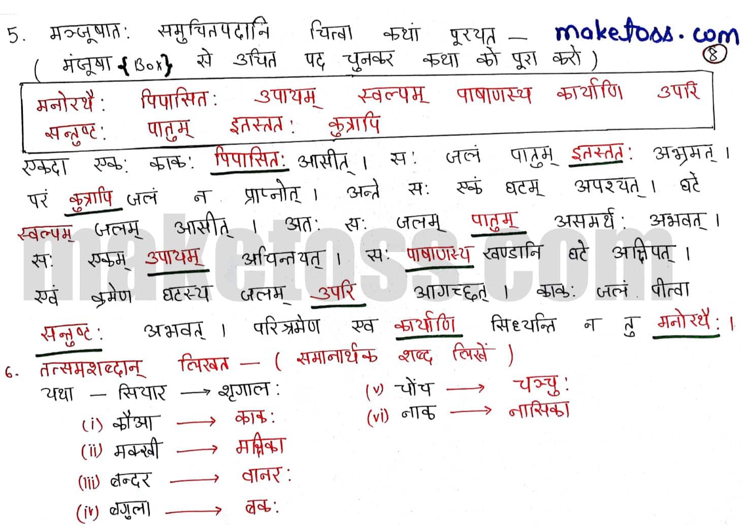 Sanskrit class 6 chapter 7 बकस्य प्रतीकार: -NCERT Exercise Solution of Q.5 & 6