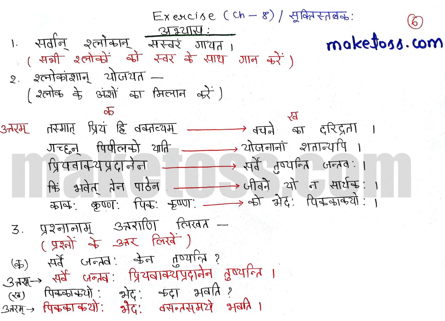 Sanskrit class 6 chapter 8 सूक्तिस्तवकः -NCERT Exercise Solution of Q. 1,Q2 and Q3