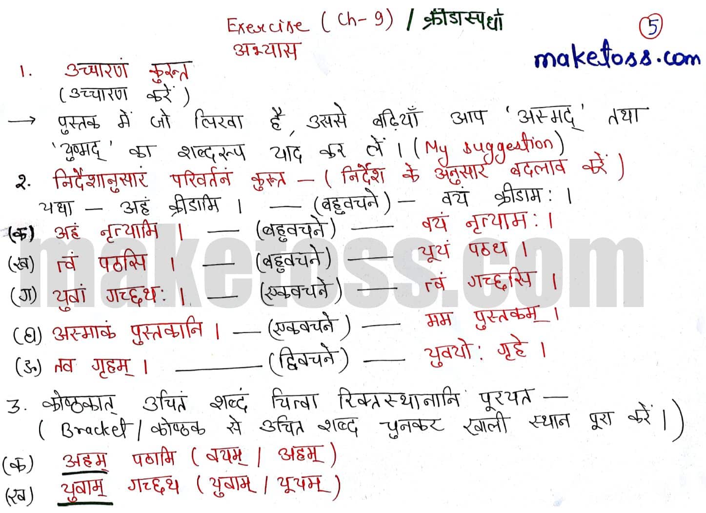 Sanskrit class 6 chapter 9 क्रीडास्पर्धा -NCERT Exercise Solution of Q. 1,Q2 and Q3