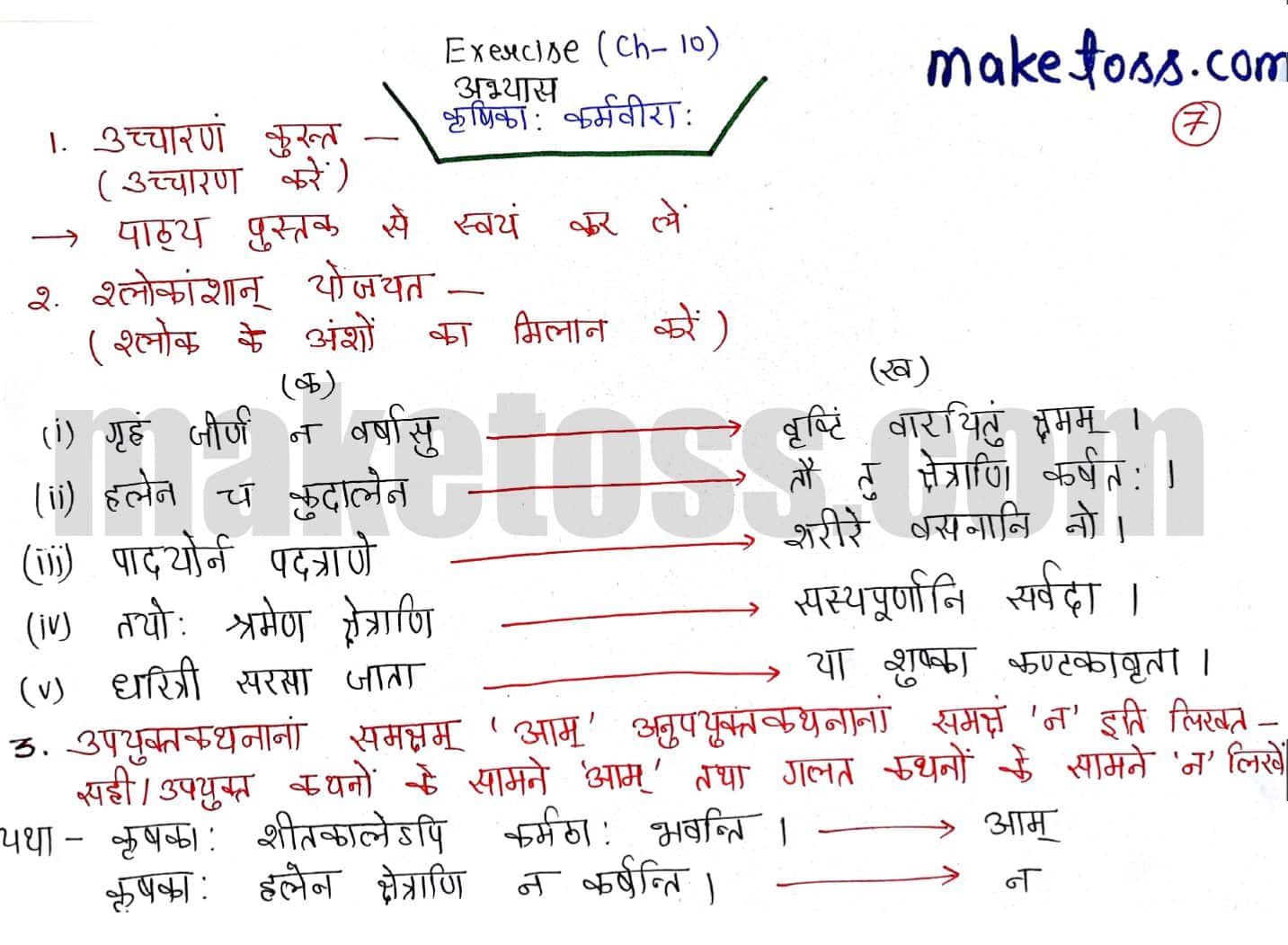 Sanskrit class 6 chapter 10 कृषिकाः कर्मवीरः -NCERT Exercise Solution of Q1,Q2,Q3