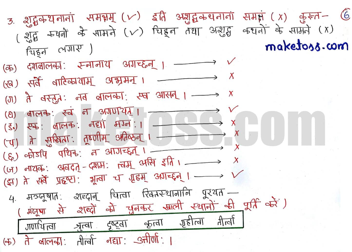 Sanskrit Class 6 Chapter 12 -दशमः त्वम् असि -NCERT Exercise Solution of Q.3 and Q.4