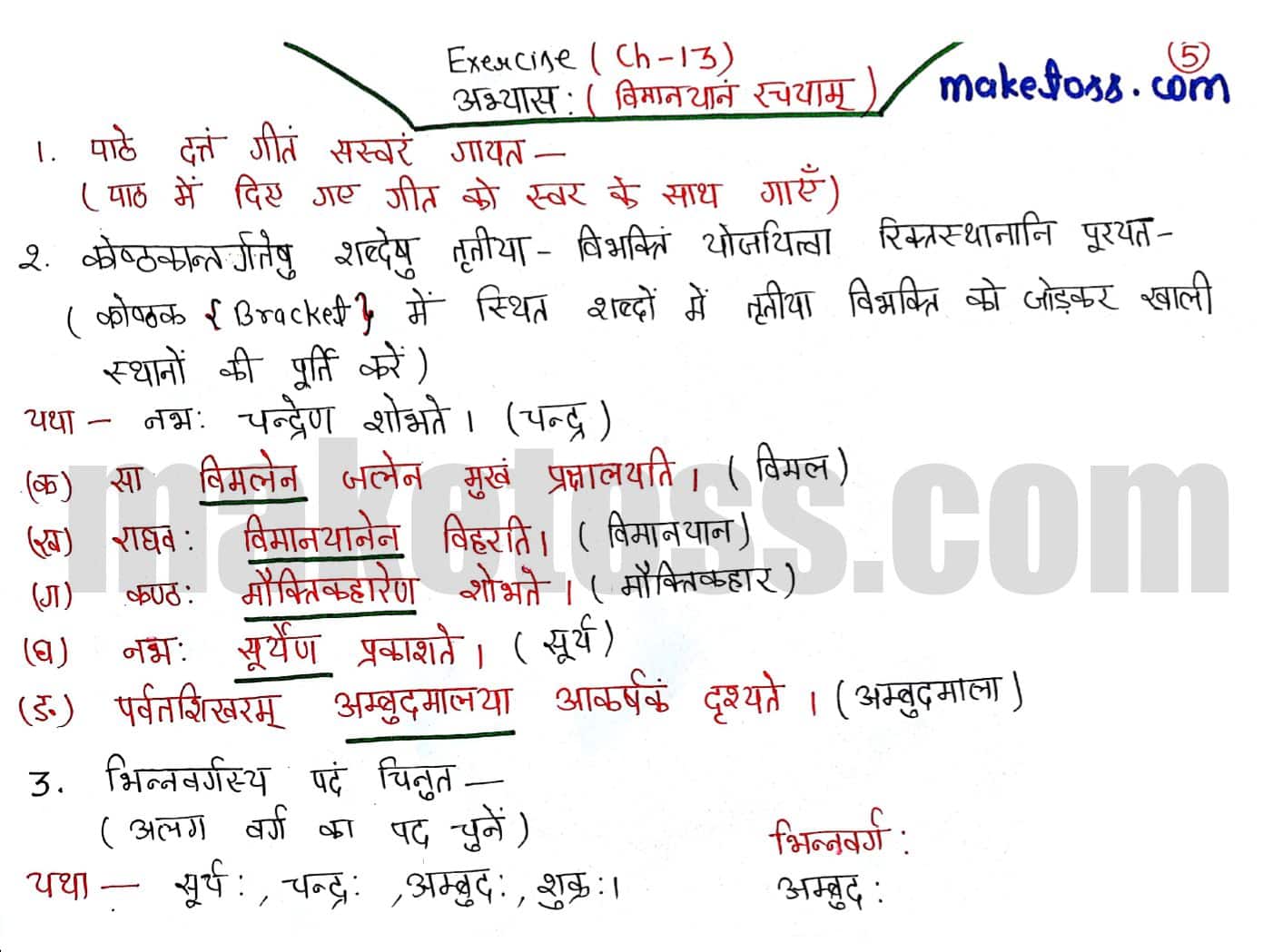 Sanskrit class 6 chapter 13 विमानयान  रचयाम - NCERT Exercise Solution of Q.1,Q,2 and Q.3