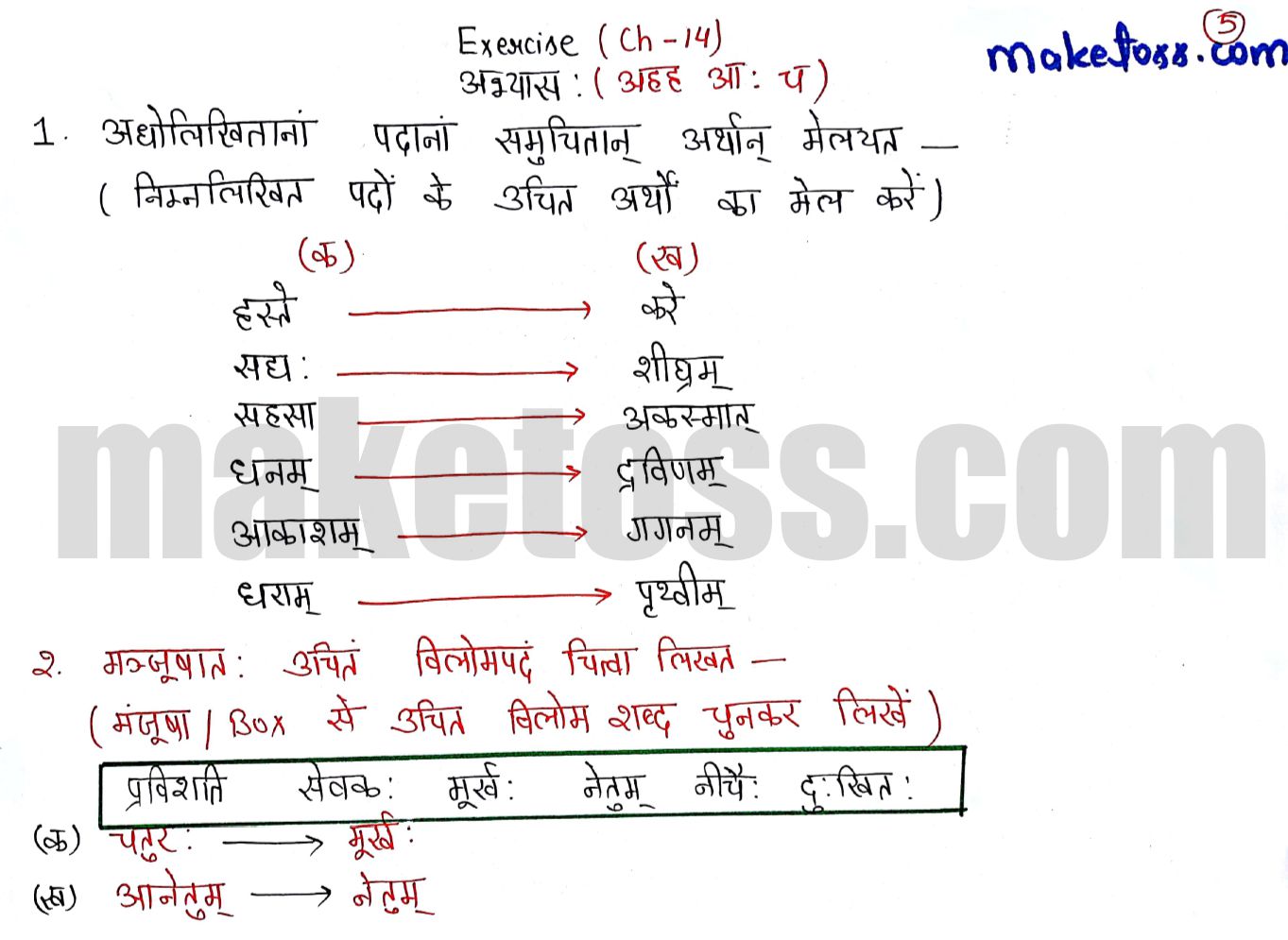 Sanskrit class 6 chapter 14 आहह आ: च -NCERT Exercise Solution of Q.1 and Q2