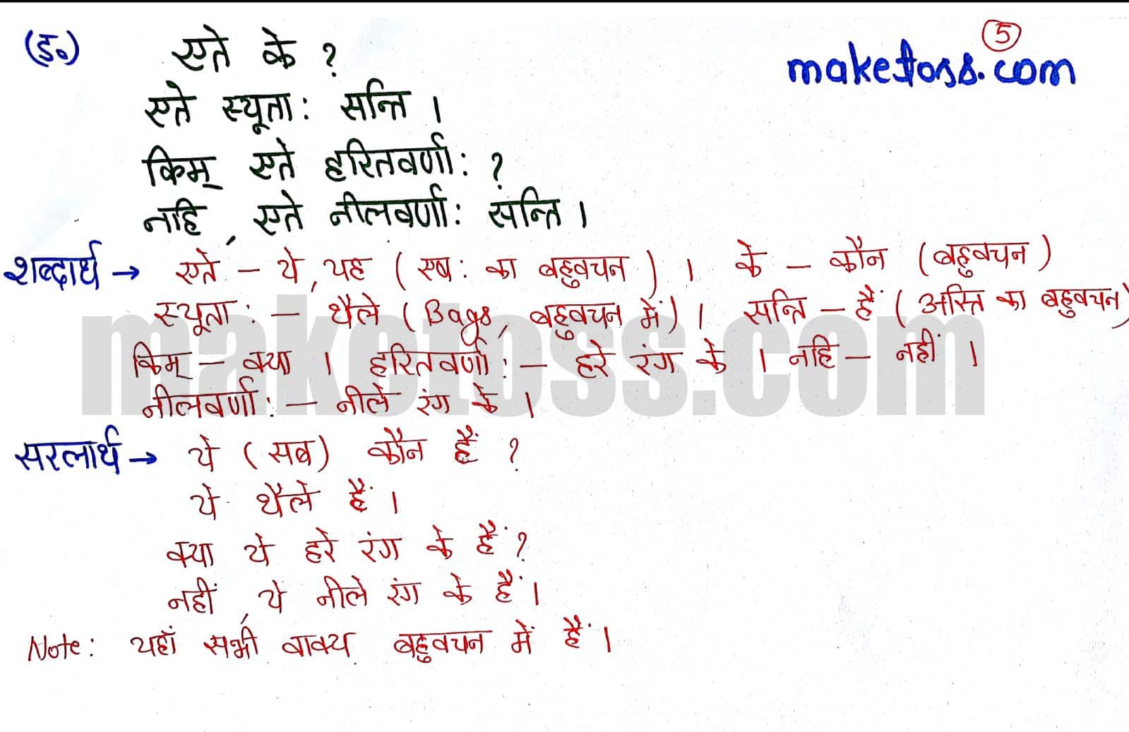 Sanskrit Class 6 chapter 1 - शब्दपरिचय 1 - Hindi translation - ङ
