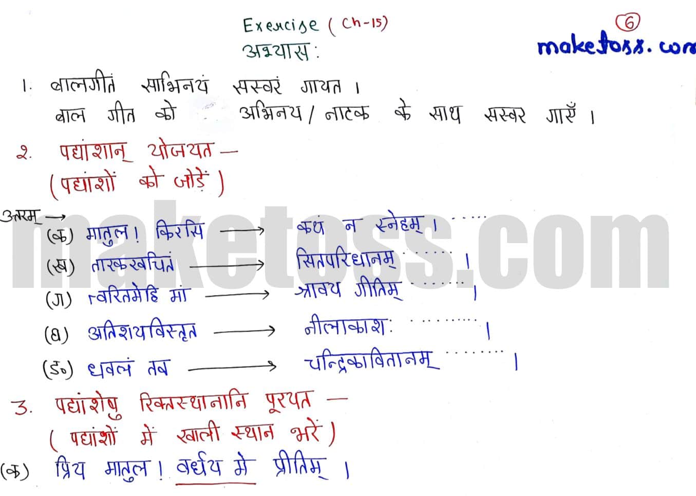 Sanskrit class 6 chapter 15 मातुलचन्द्र - NCERT Exercise Solution of Q.1,Q2 and Q3