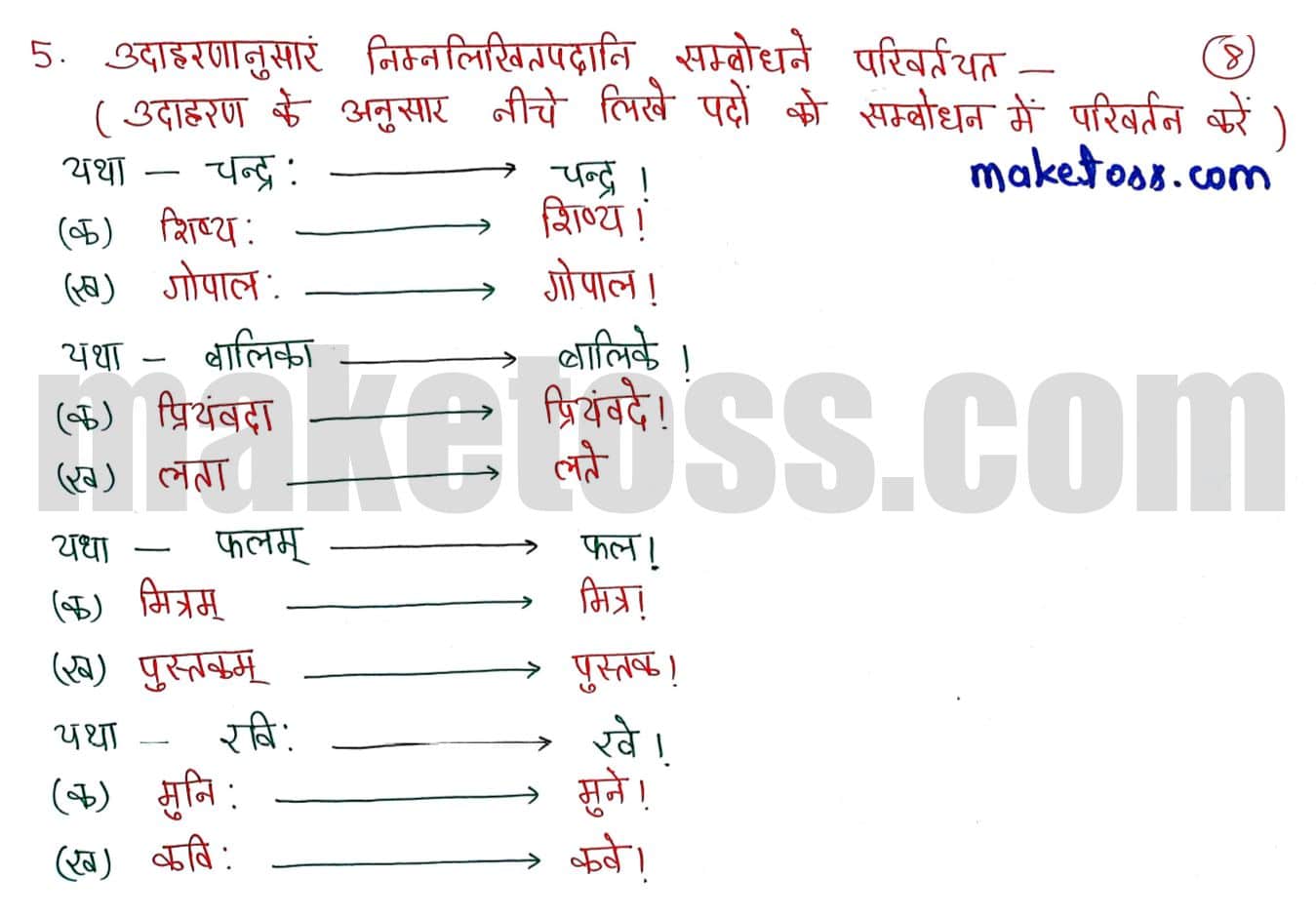 Sanskrit class 6 chapter 15 मातुलचन्द्र - NCERT Exercise Solution of Q.5
