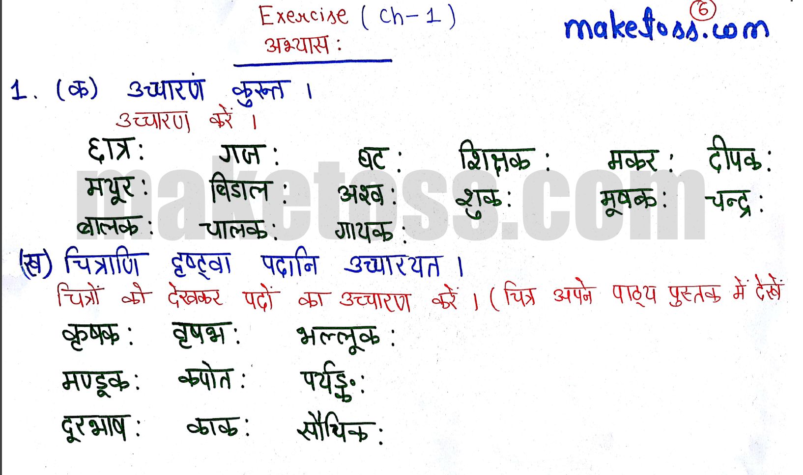 Sanskrit Class 6 chapter 1 - शब्दपरिचय 1 - NCERT Solution  - Question 1