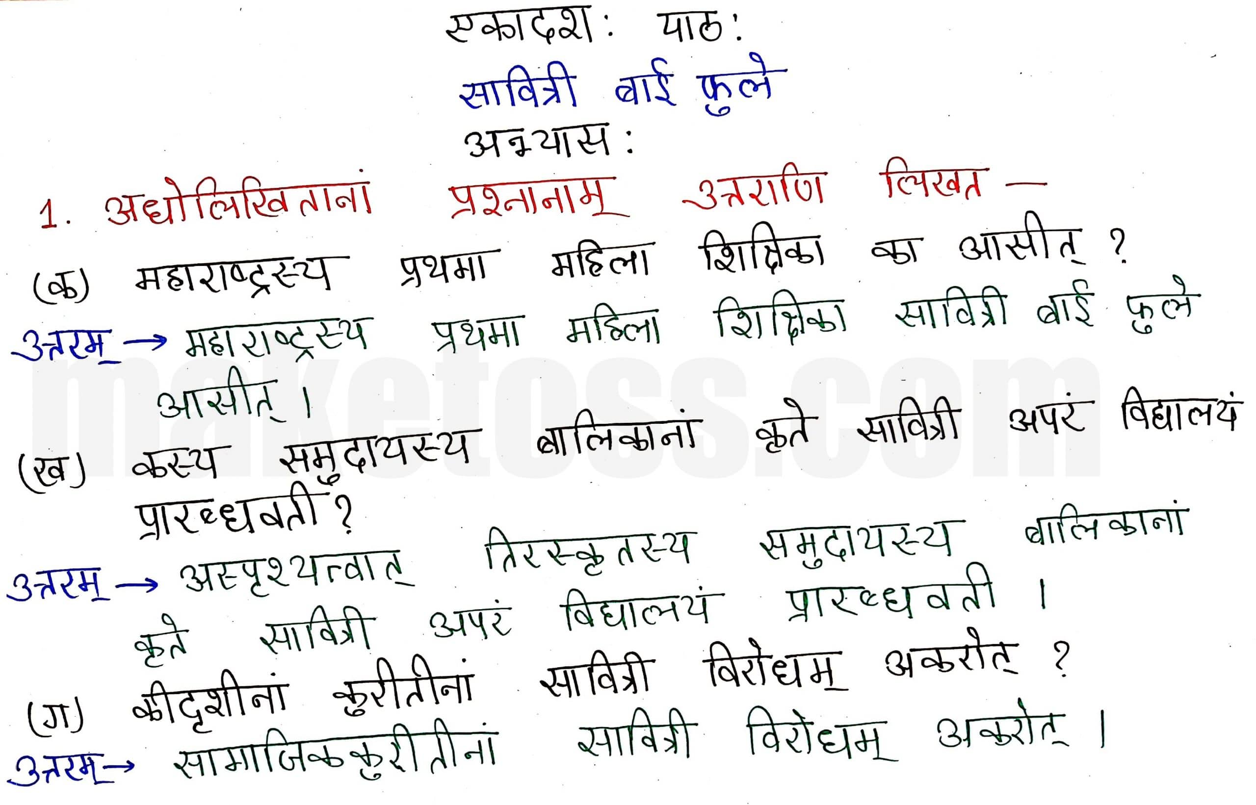 Sanskrit class 8 chapter 11-सावित्री बाई फुले  page 1