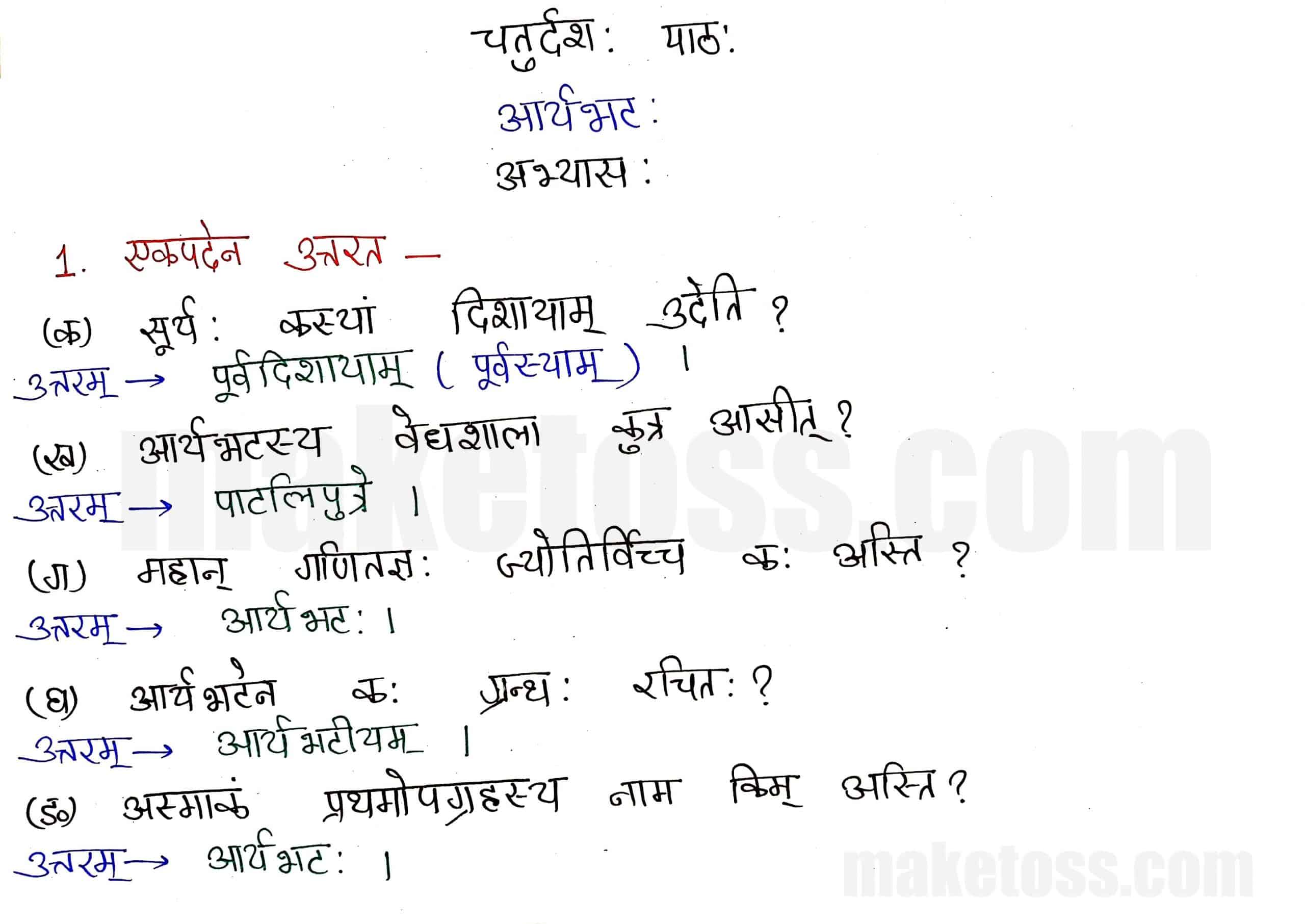 Sanskrit class 8 chapter 14-आर्यभटः page 1 -Hindi Translation + Exercise