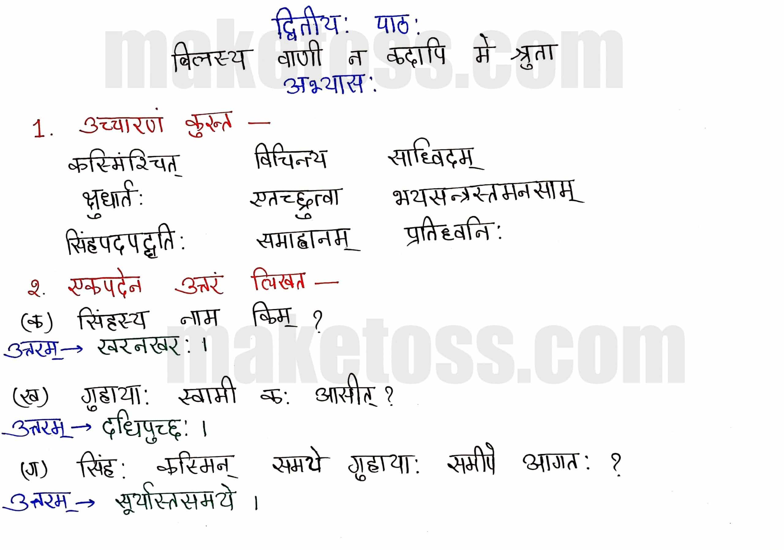 Sanskrit Class 8-Chapter 2-बिलस्य वाणी न कदापि मे श्रुता -  Exercise Q.1 & Q.2