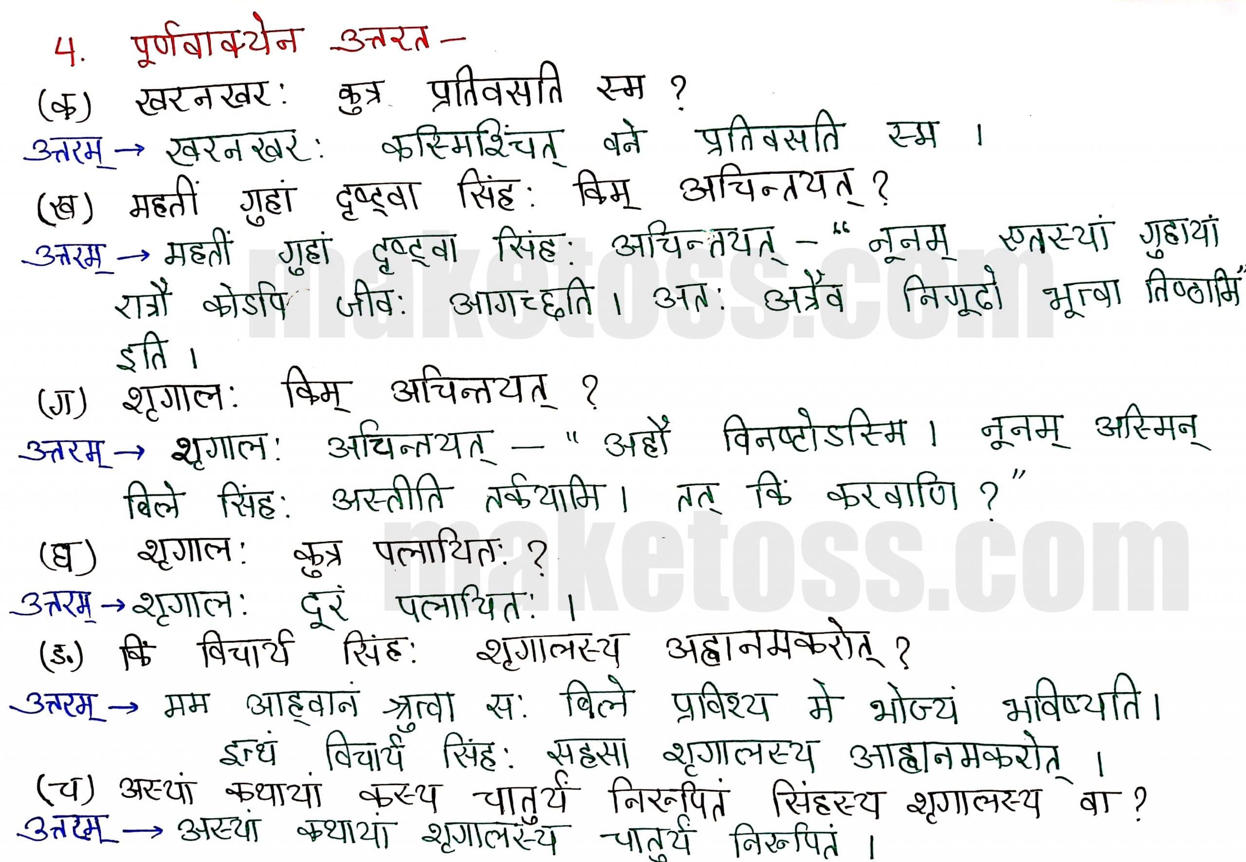 Sanskrit Class 8-Chapter 2-बिलस्य वाणी न कदापि मे श्रुता - Exercise Q.4
