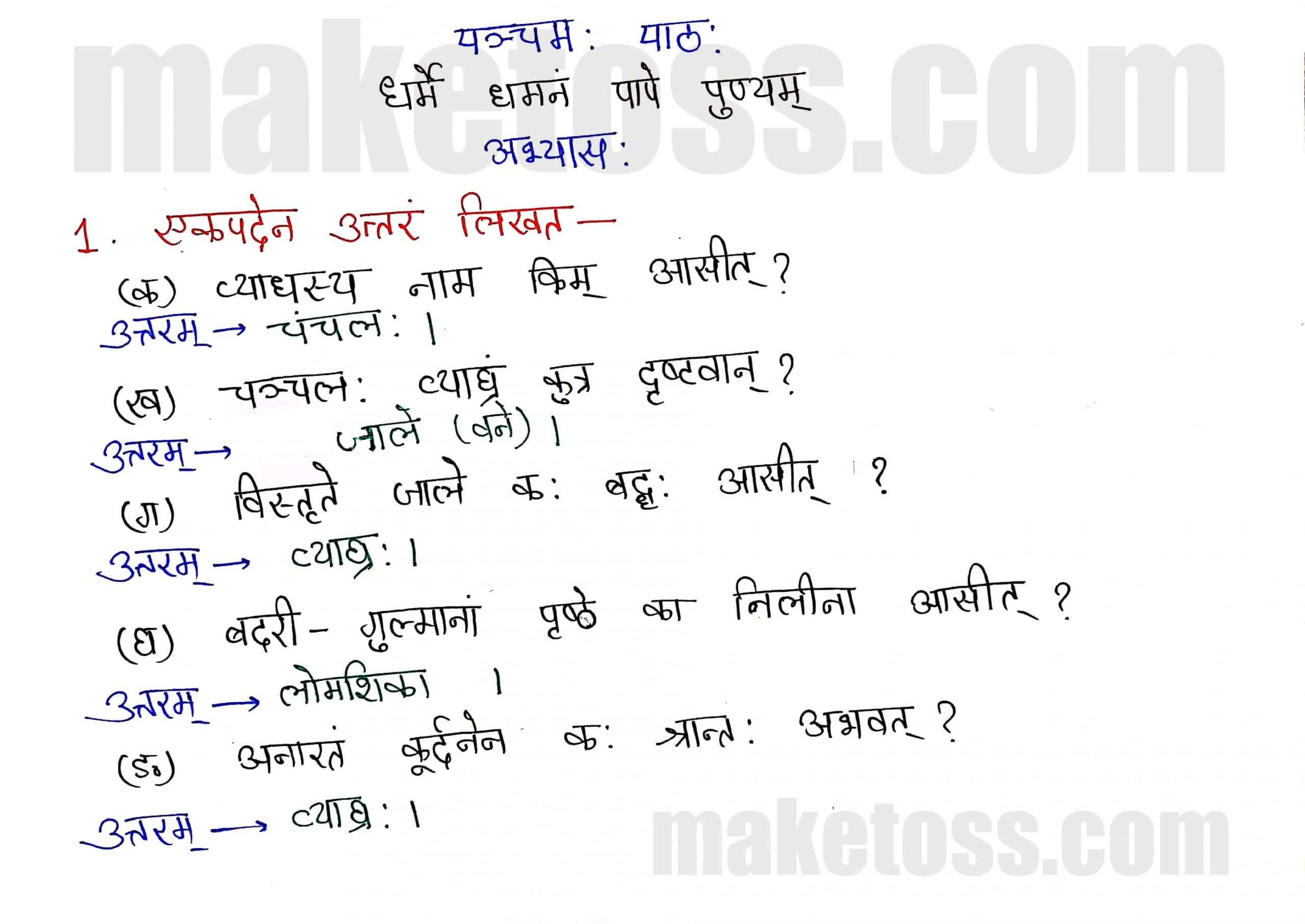 Sanskrit Class 8-chapter 5-धर्मे धमनं पापे पुण्यम् -page 1