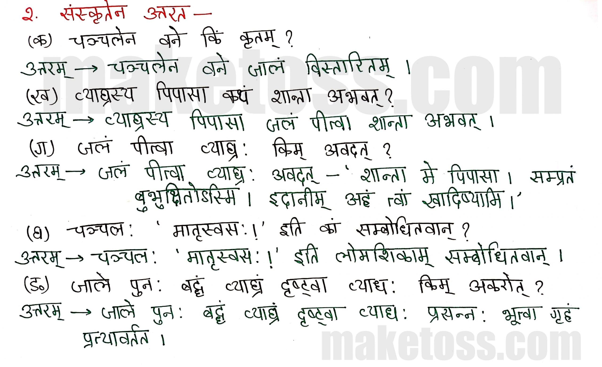 Sanskrit Class 8-chapter 5-धर्मे धमनं पापे पुण्यम् -page 2