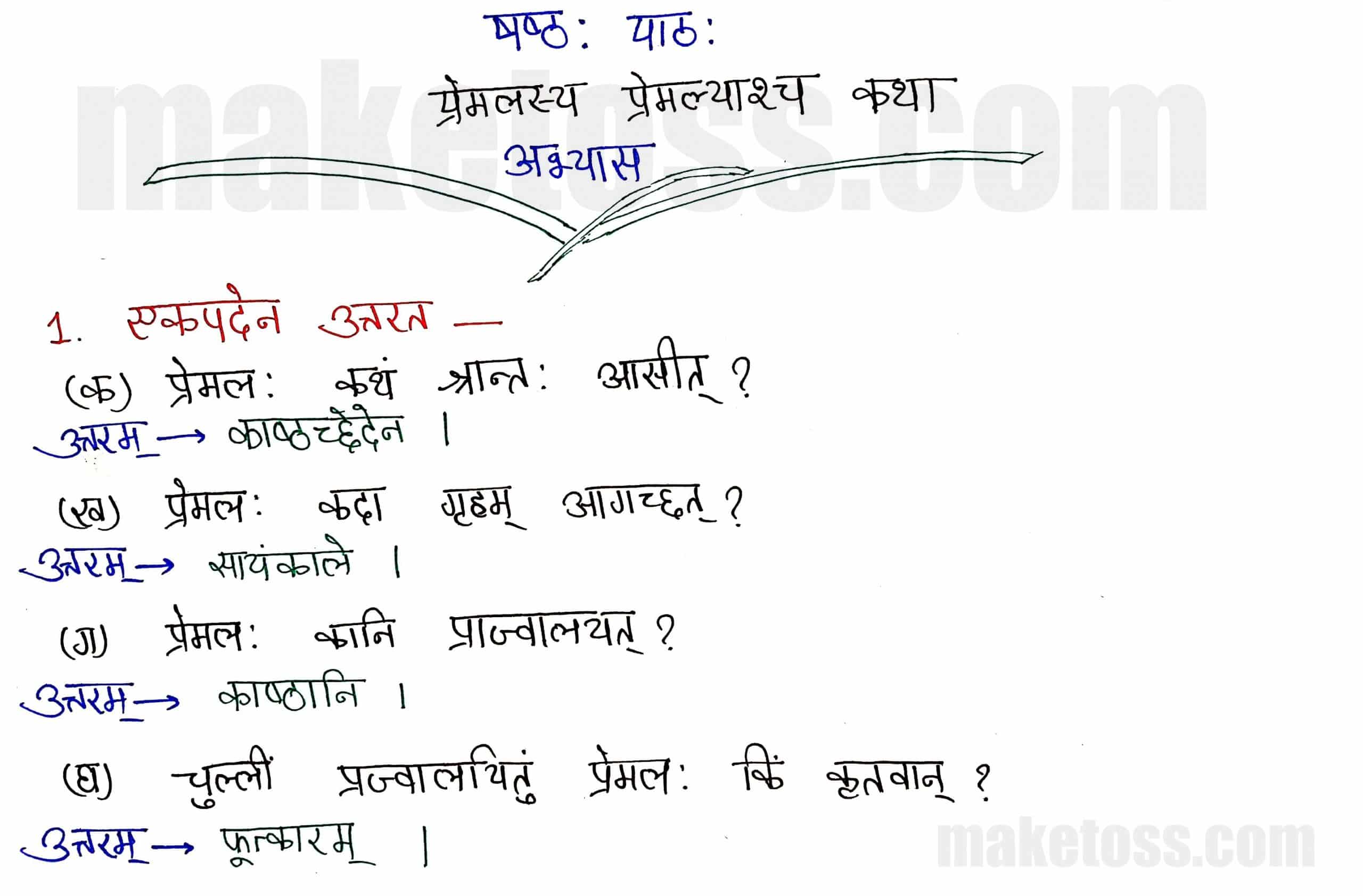 Class 8 Sanskrit chapter 6-प्रेमलस्य प्रेमल्याश्च कथा-page 1