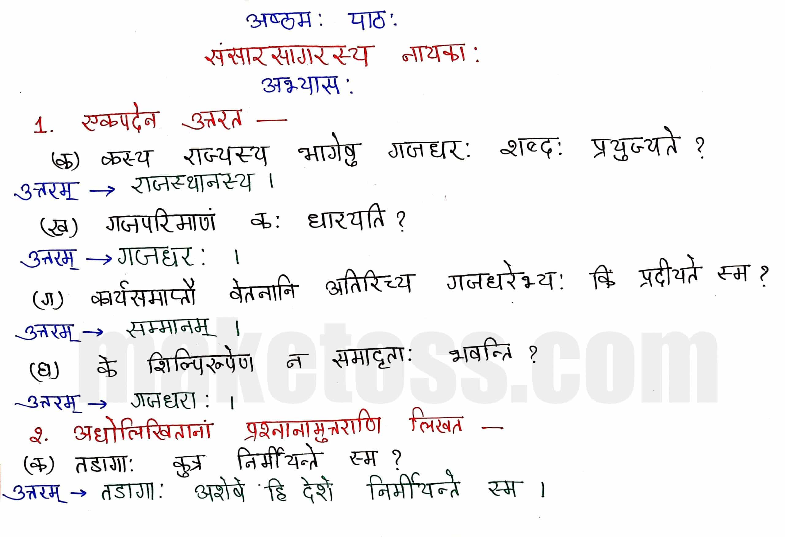 Sanskrit class 8 chapter 8-संसारसागरस्य नायकाः page 1