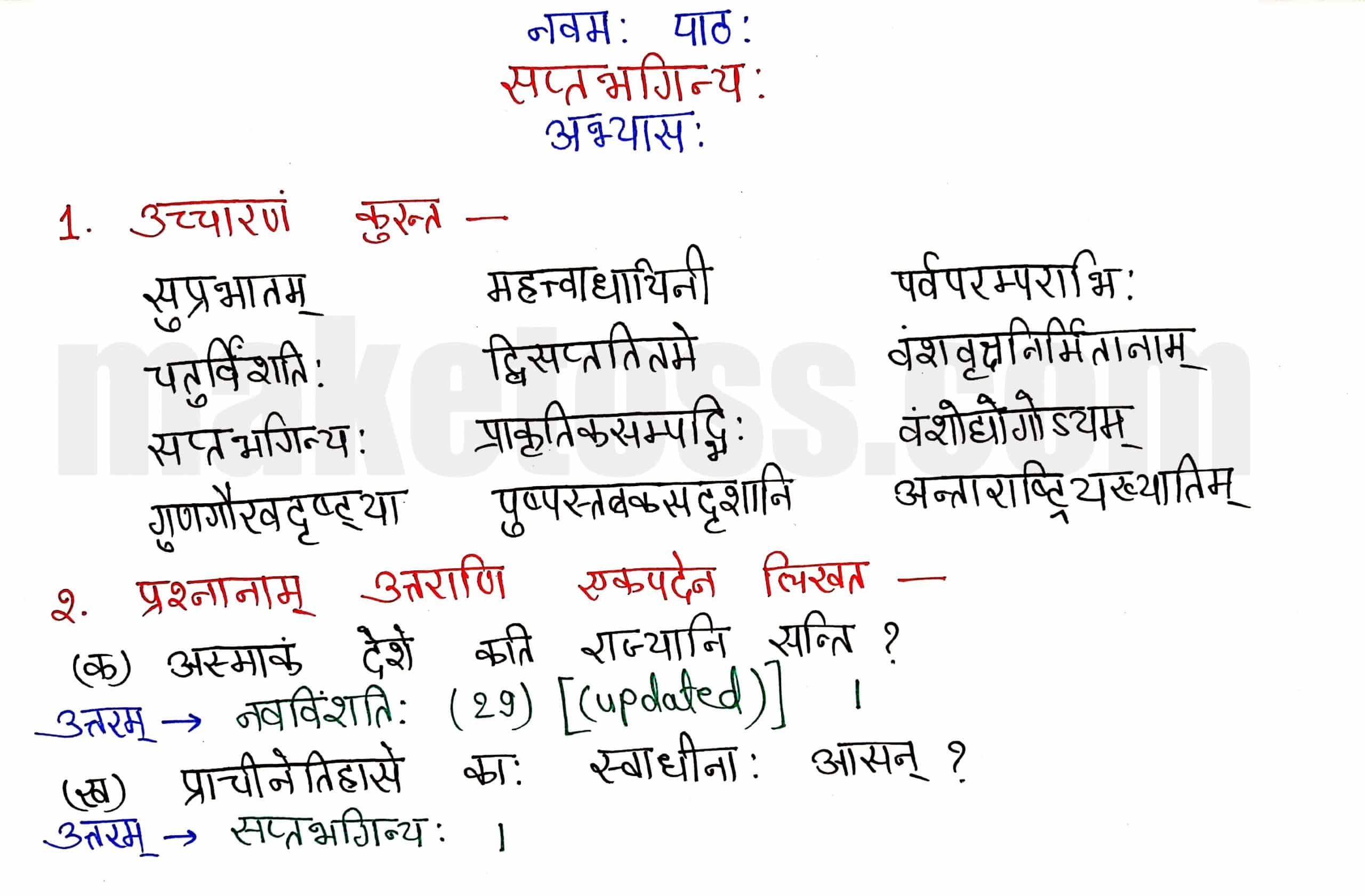 Sanskrit class 8 chapter 9-सप्तभगिन्यः page 1