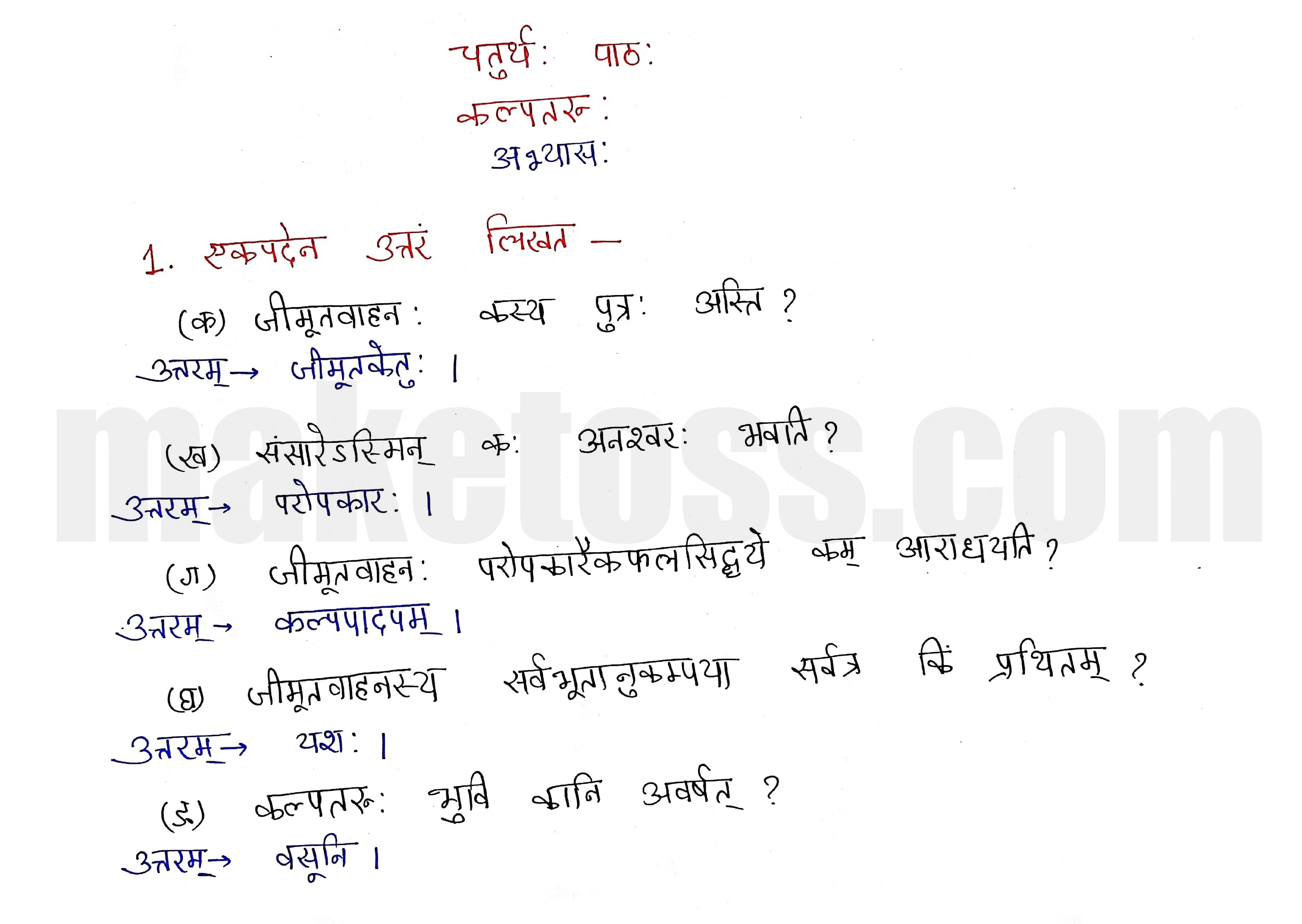 Sanskrit Class 9- Chapter 4- कल्पतरूः - Question 1 with Answer