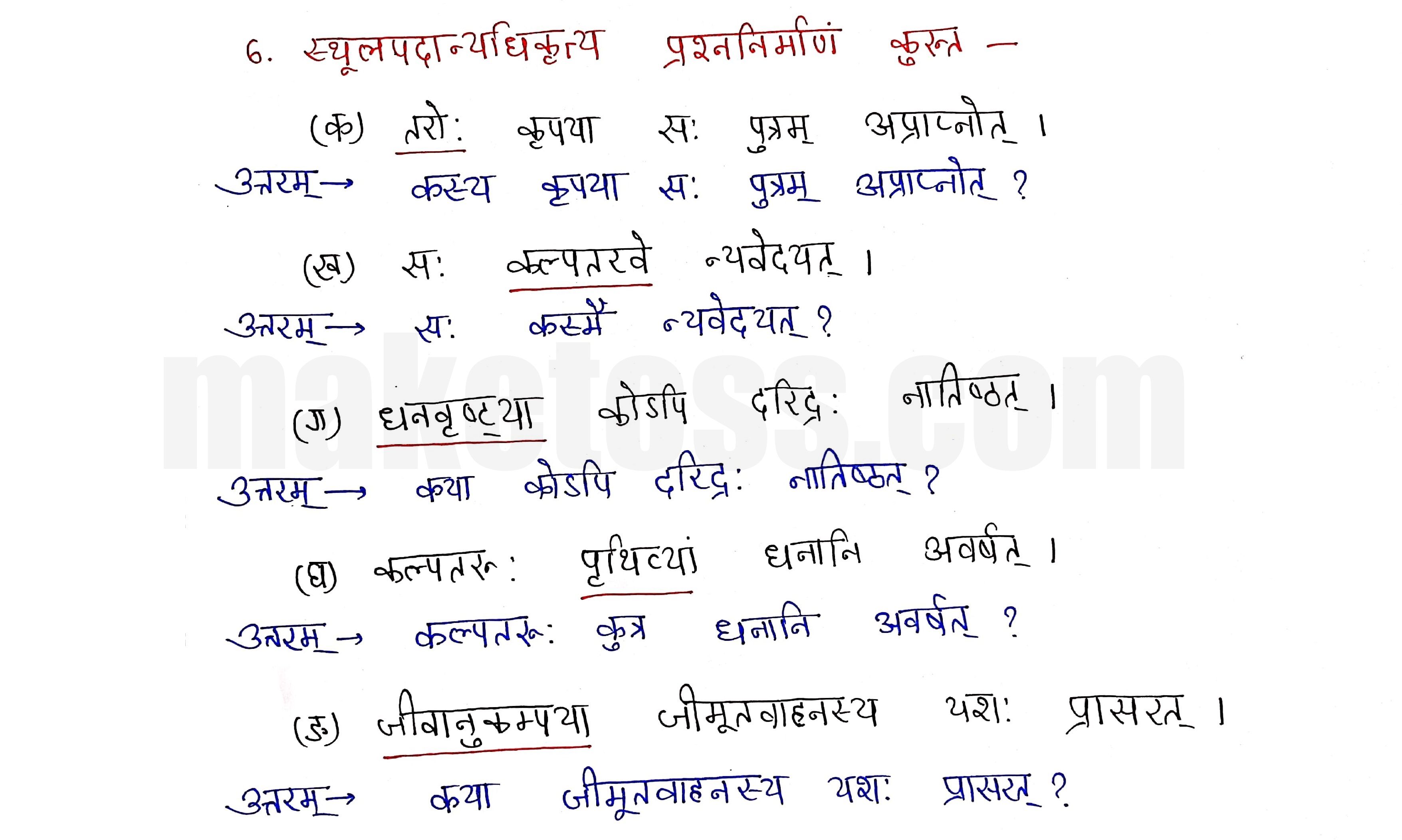 Sanskrit Class 9- Chapter 4- कल्पतरूः - Question 6 with Answer