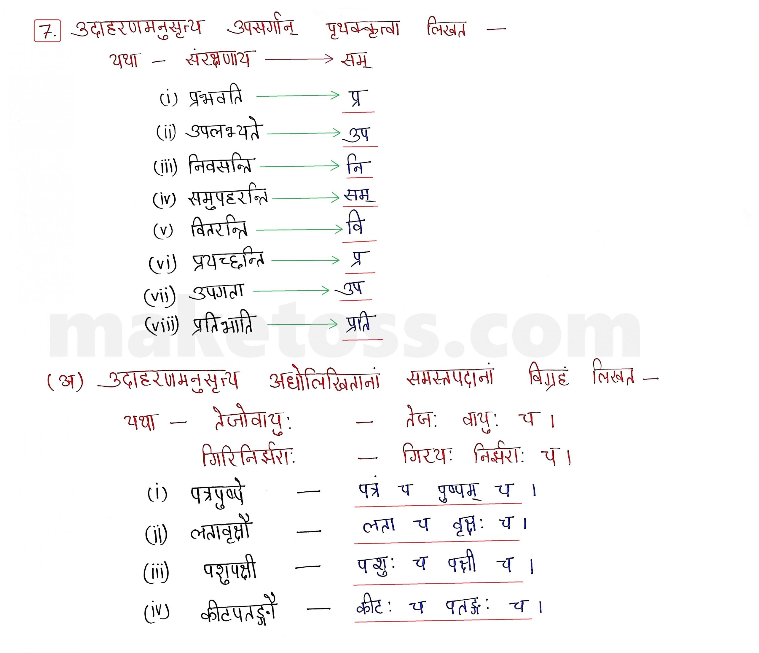 Sanskrit Class 9- Chapter 11 -   पर्यावरणम् - Question 7 with Answer 