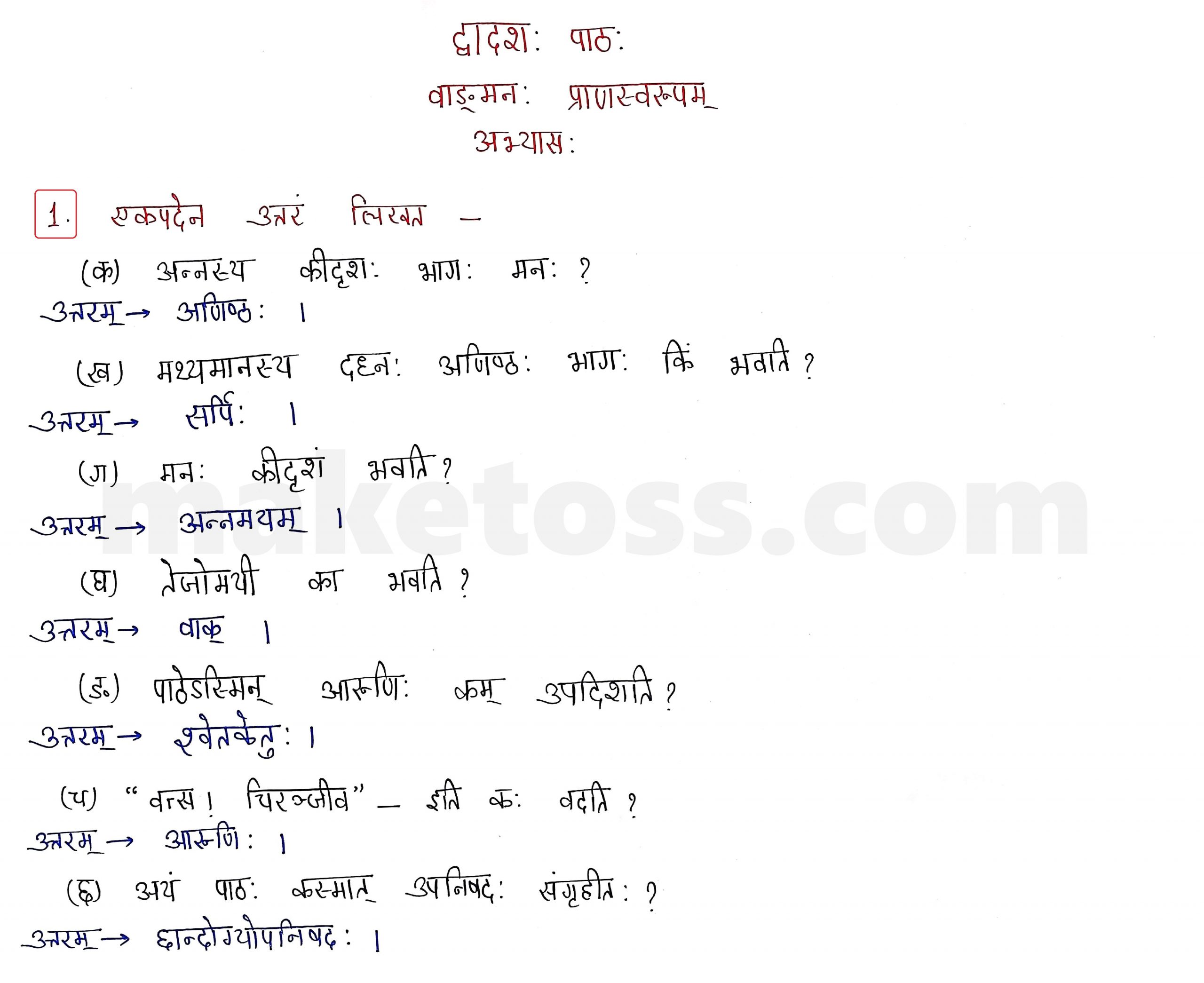 Sanskrit Class 9 - chapter 12 वाडमनः प्राणस्वरूपम् - Question 1 with Answer