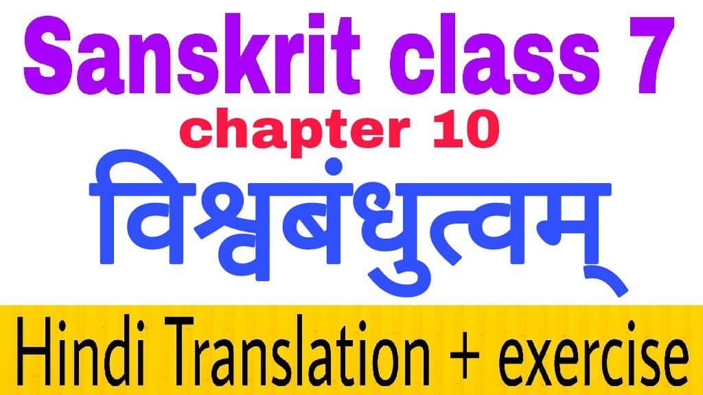 Class 7 sanskrit chapter 10 विश्वबंधुत्वम्