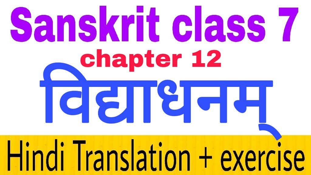 Class 7 sanskrit chapter 12 विद्याधनम्