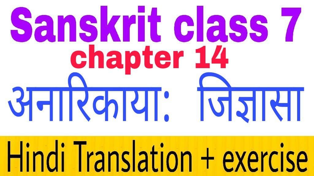 Class 7 sanskrit chapter 14 अनारिकाया: जिज्ञासा