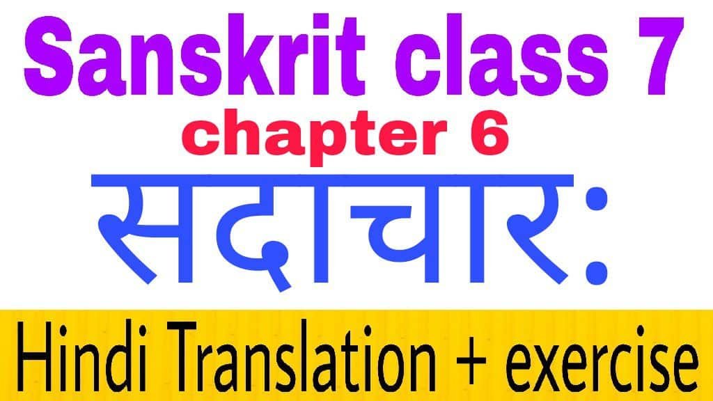 Class 7 sanskrit chapter 6 सदाचार: