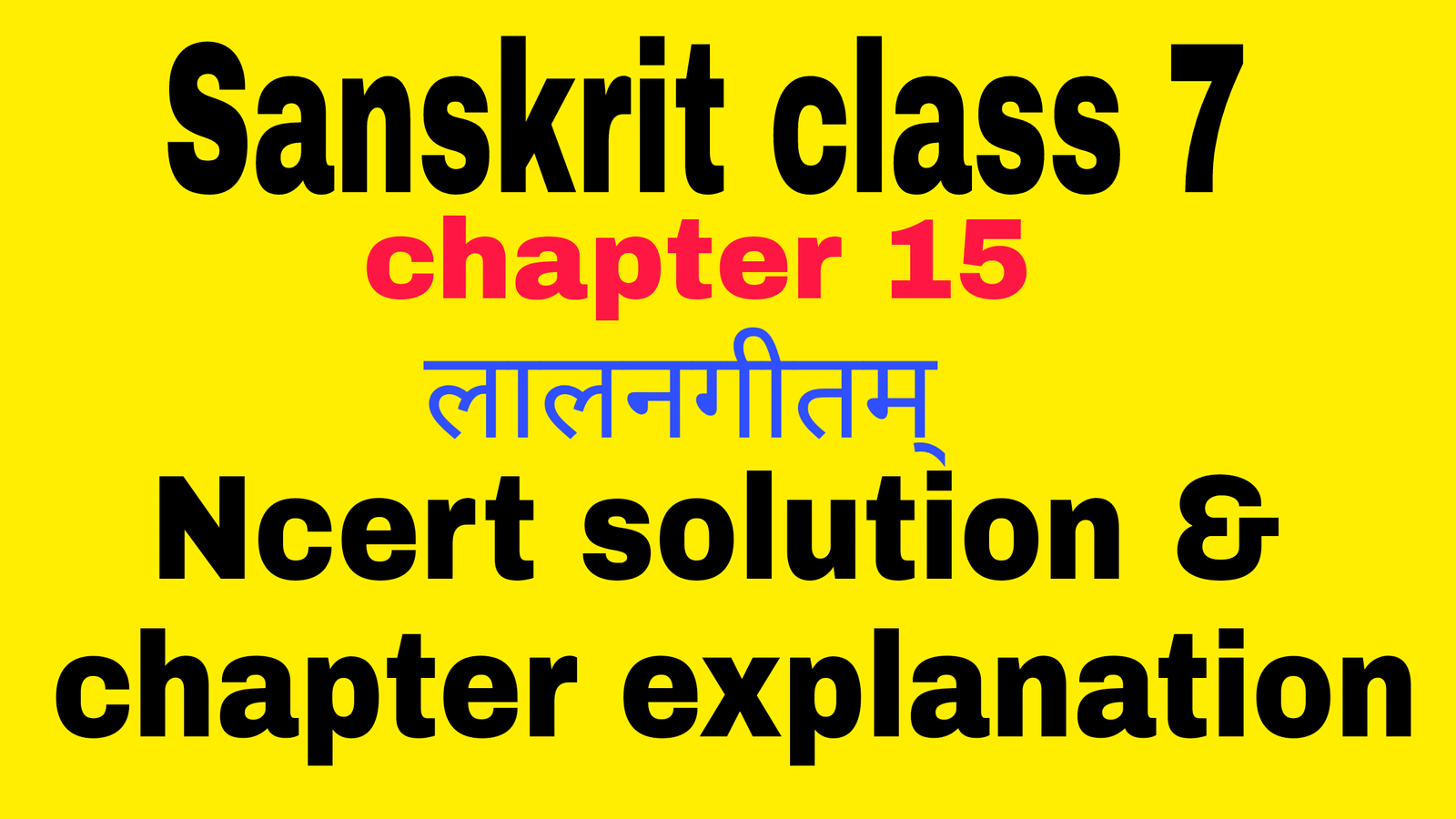 class 7 sanskrit chapter 15 लालनगीतम class 7 sanskrit chapter 15 लालनगीतम