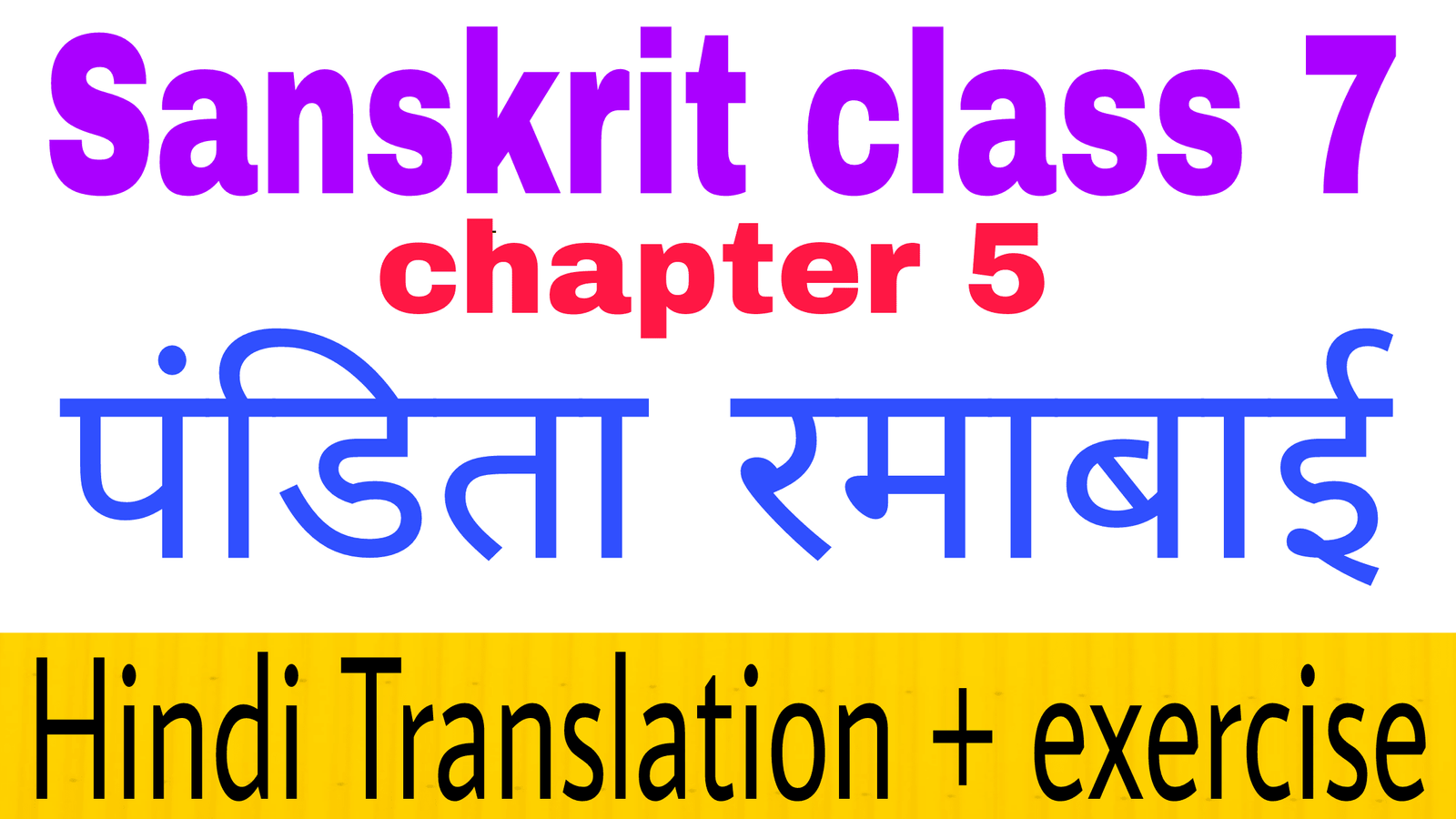 class 7 sanskrit chapter 5-पण्डिता रमाबाई class 7 sanskrit chapter 5-पण्डिता रमाबाई