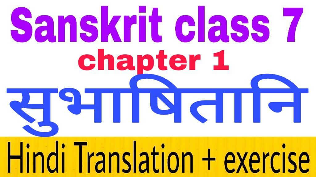 Class 7 Sanskrit Chapter 1 – सुभाषितानी