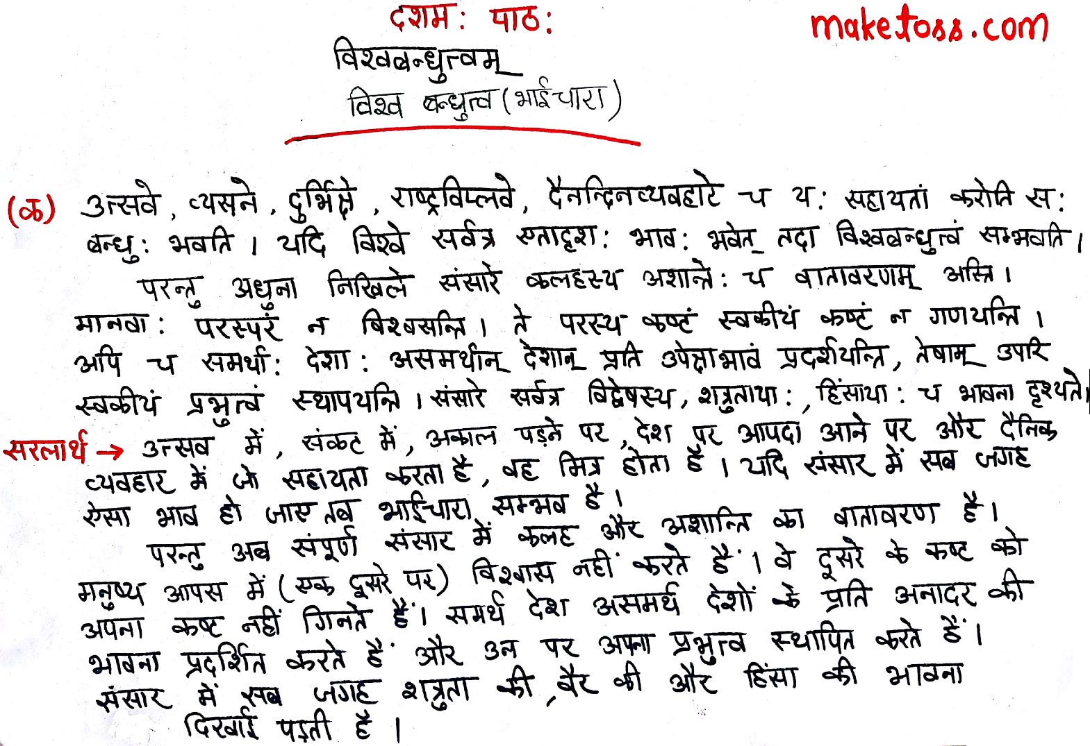 Class 7 Sanskrit Chapter 10 विश्वबंधुत्वम् -Hindi Translation page 1
