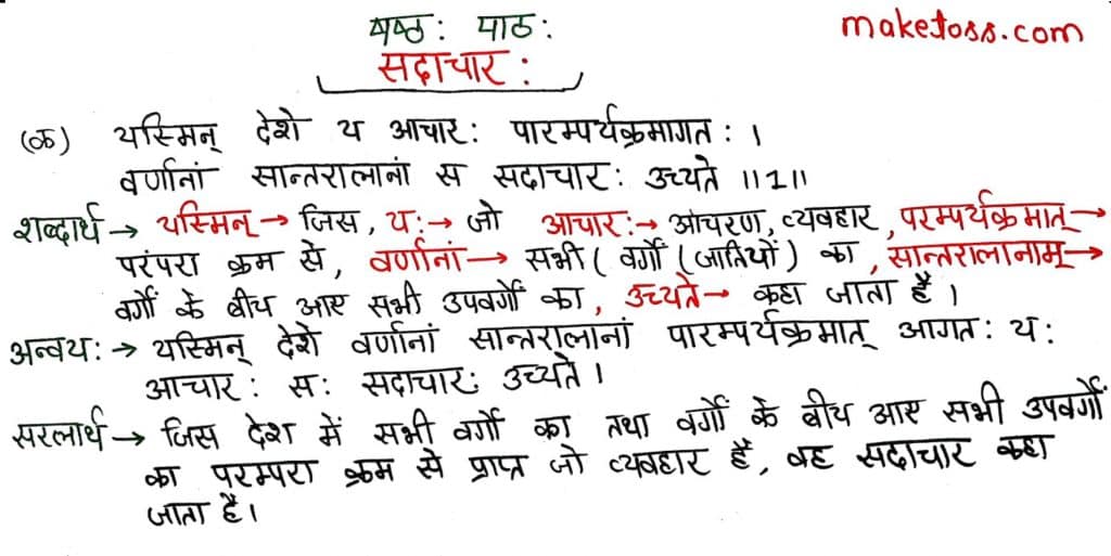 Class 7 Sanskrit Chapter 6 सदाचार: -Hindi & English Translation