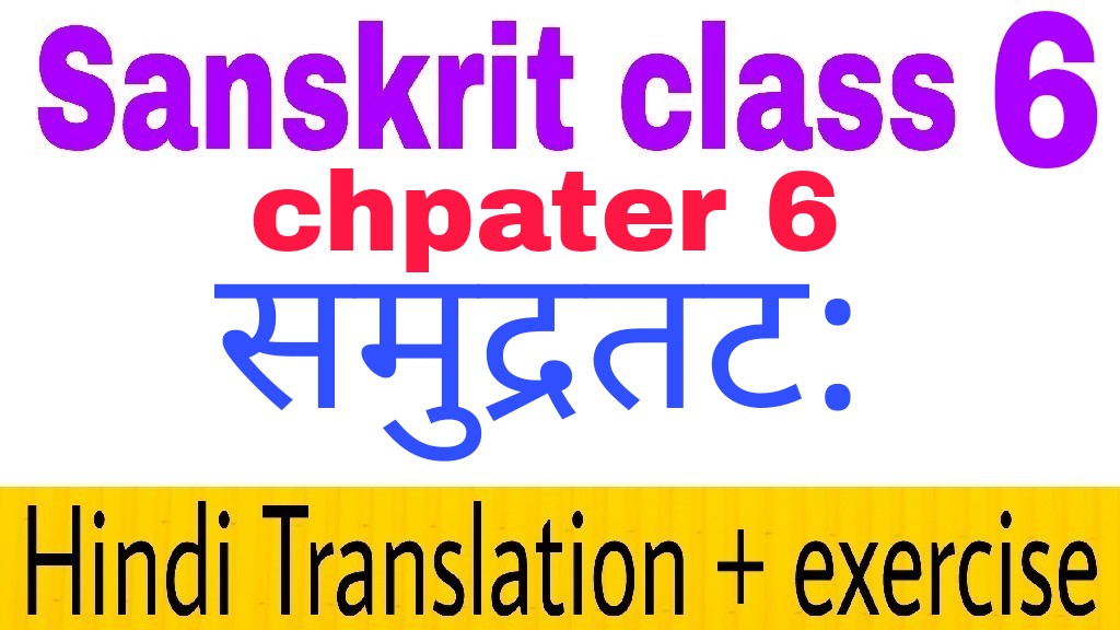 Sanskrit class 6 chapter 6