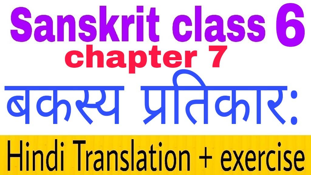 Sanskrit class 6 chapter 7