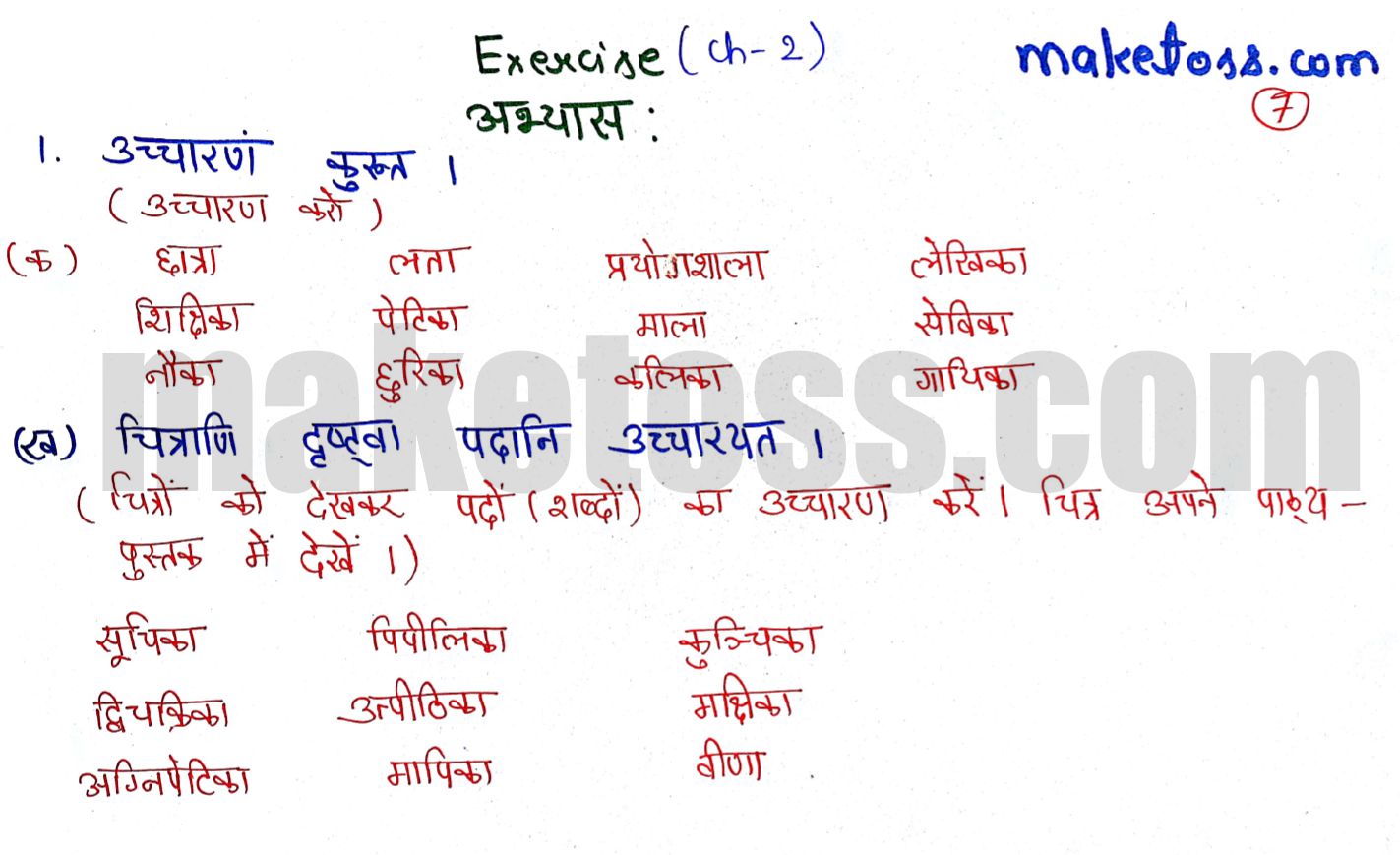 Class 6 Sanskrit chapter 2 - शब्दपरिचय 2 - NCERT solution - Question 1