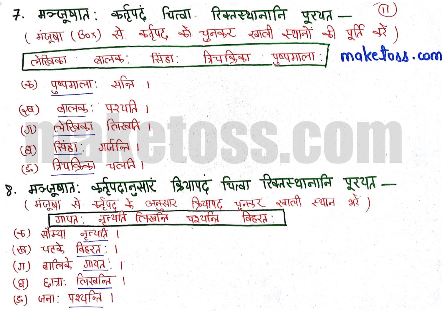 Class 6 Sanskrit chapter 2 - शब्दपरिचय 2 - NCERT solution - Question 7 & 8