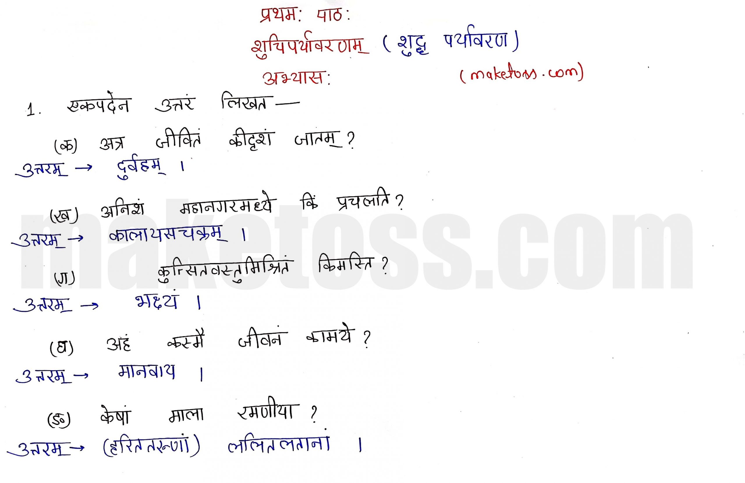 Sanskrit class 10 chapter 1-शुचिपर्यावरणम् - Ncert Exercise Solution of Q -1