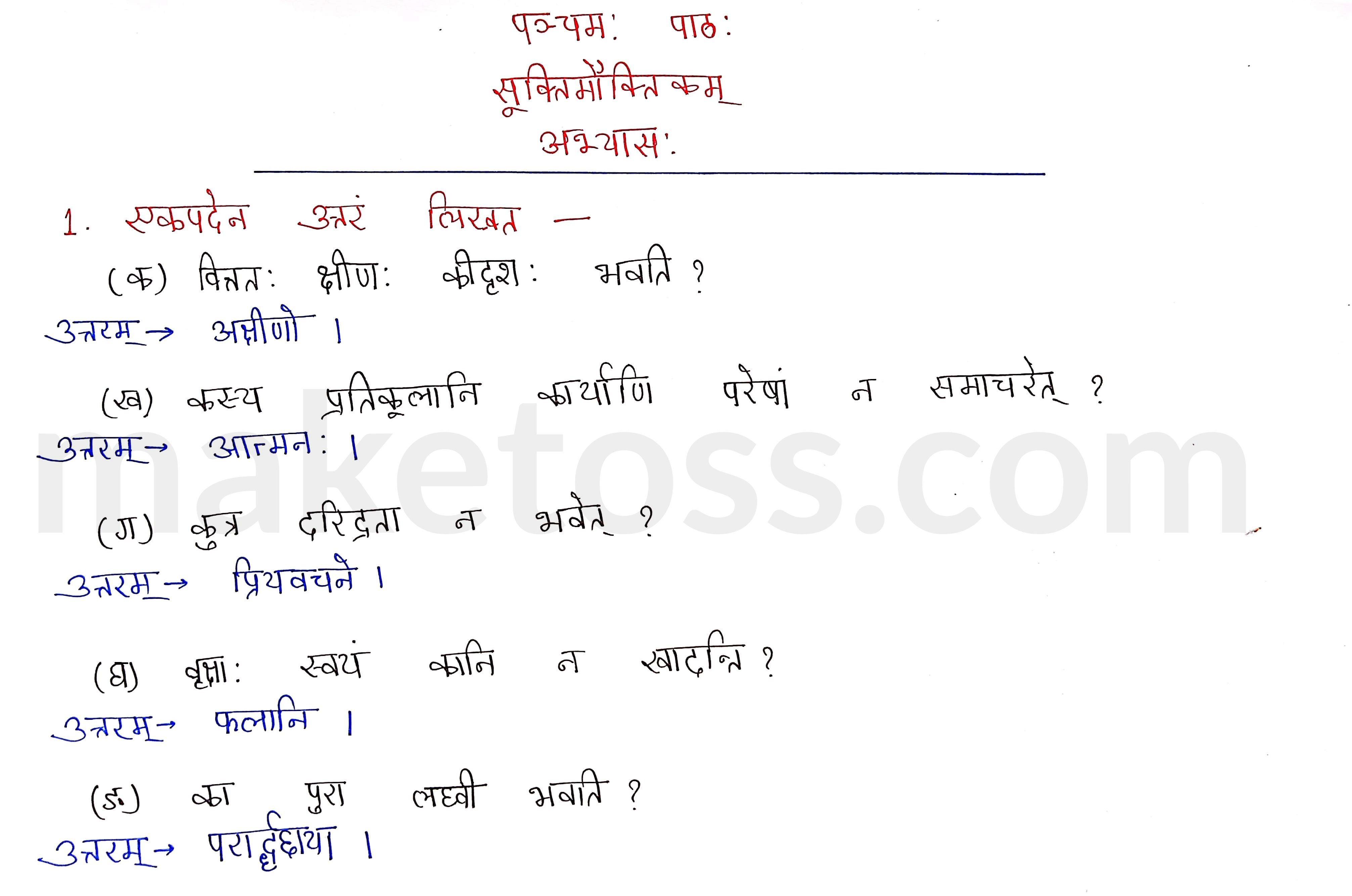 Sanskrit Class 9- Chapter 5- सूक्तिमौक्तिकम्- Question 1 with Answer