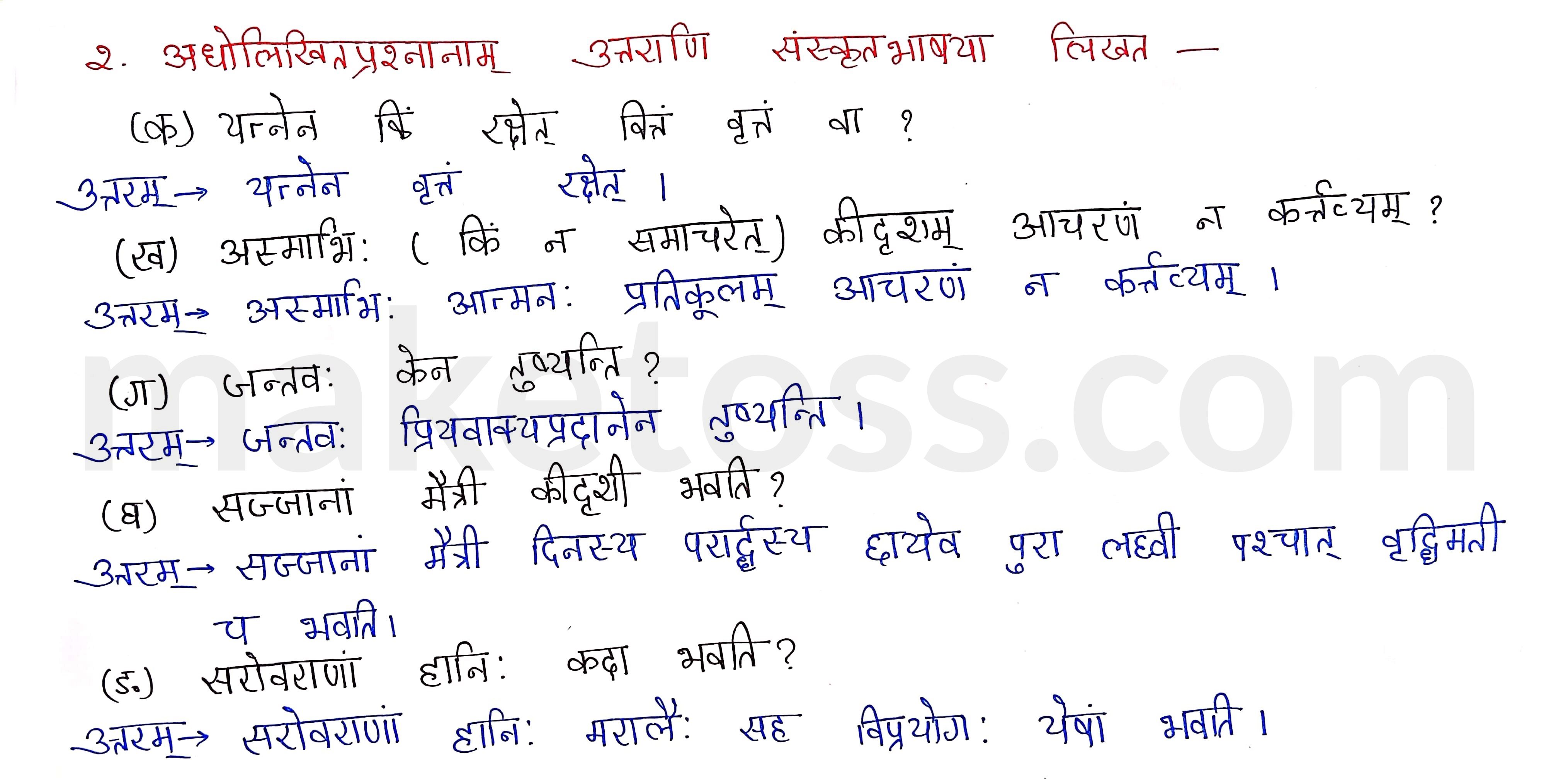 Sanskrit Class 9- Chapter 5- सूक्तिमौक्तिकम्- Question 2 with Answer