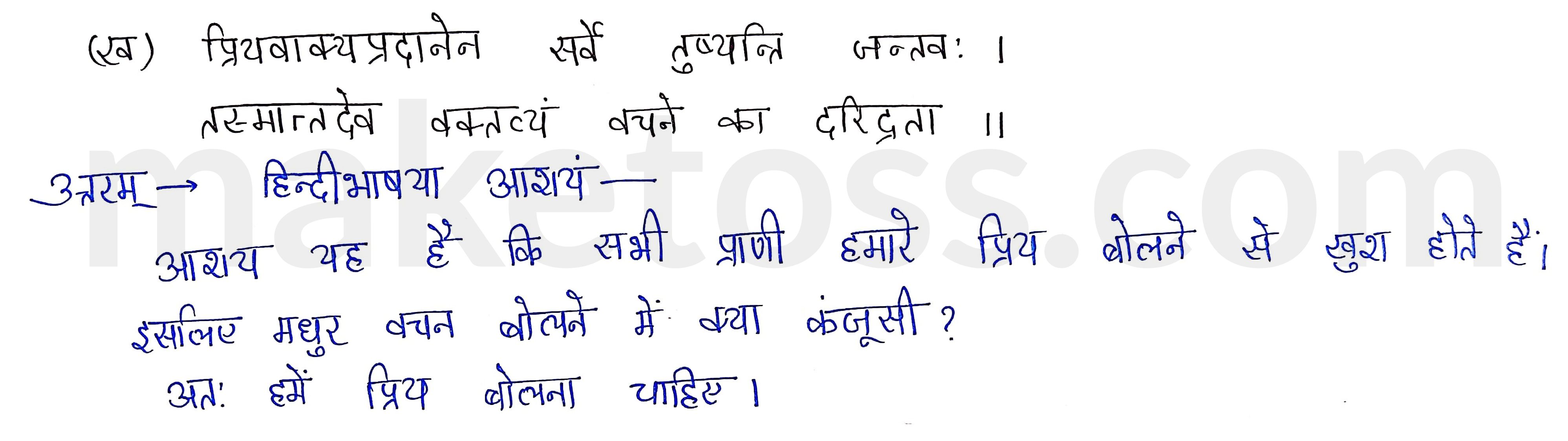 Sanskrit Class 9- Chapter 5- सूक्तिमौक्तिकम्- Question 4 (ख) with Answer