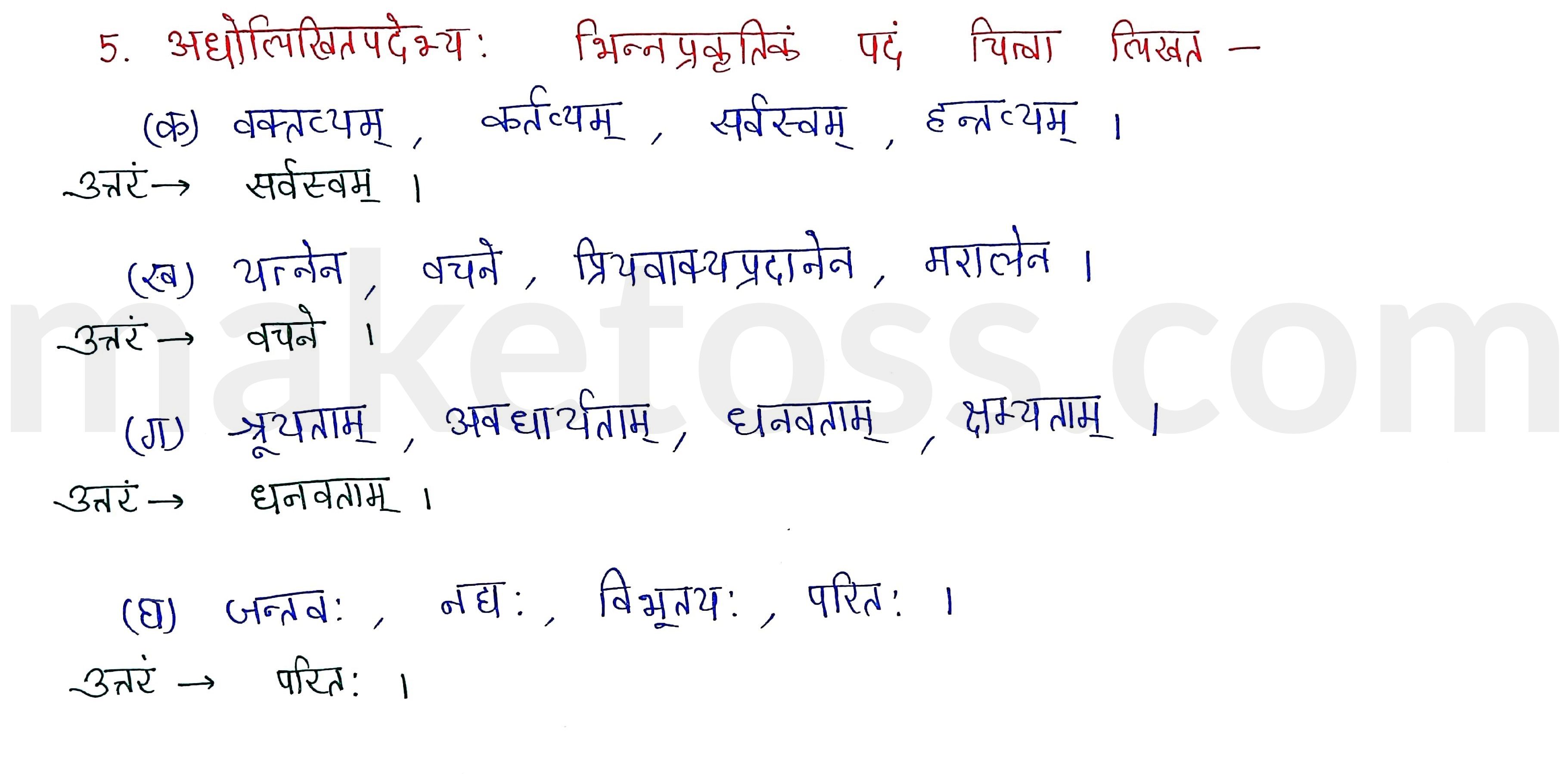 Sanskrit Class 9- Chapter 5- सूक्तिमौक्तिकम्- Question 5 with Answer